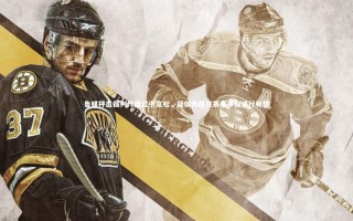 开云体育下载|鲁媒抨击裁判尺度过于宽松，疑似为既往赛事争议进行补偿