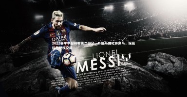 开云app-2022赛季中超前瞻第二部分，升班马或化身黑马，保级队伍规模空前