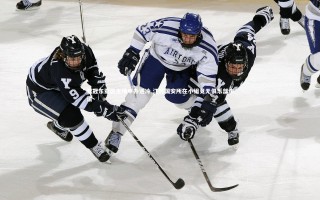 开云官网登录入口_亚冠东亚区主场申办遇冷 江苏国安所在小组竟无俱乐部申请