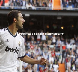 开云官网登录入口-卡纳瓦罗表态支持大连人队目标 期待赛季末胜利收官