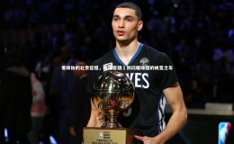 【开云app】姜祥佑的北京征程，从语言隔阭到闪耀绿茵的蜕变之年