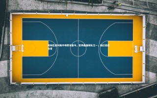 开云官网入口：奥林匹亚科斯中场赞誉皇马，世界最强球队之一，我们深感自豪