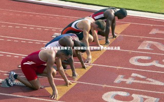 开云app|沙特足球真回来了！双雄碾压后会师亚冠西亚区决赛