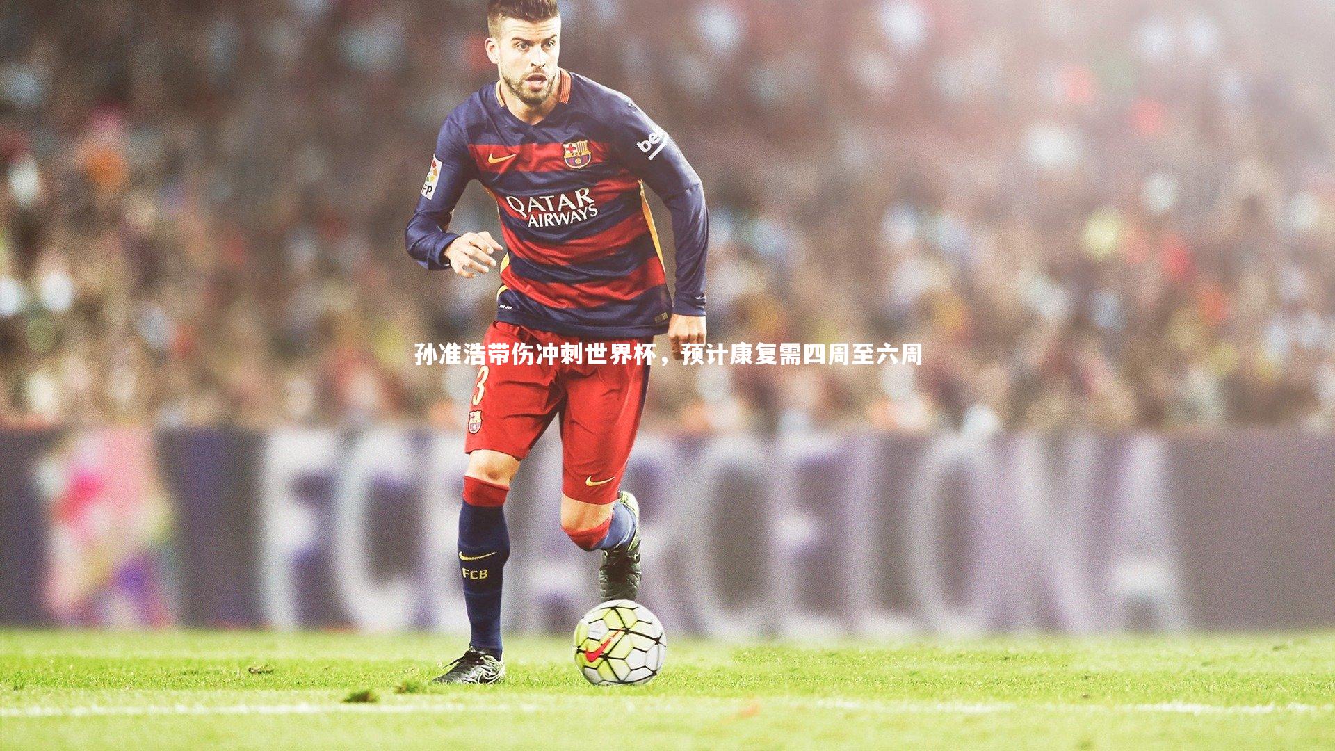 开云体育下载_孙准浩带伤冲刺世界杯,预计康复需四周至六周-第1张图片-开云官网入口 开云体育下载_孙准浩带伤冲刺世界杯,预计康复需四周至六周-第1张图片-开云官网入口