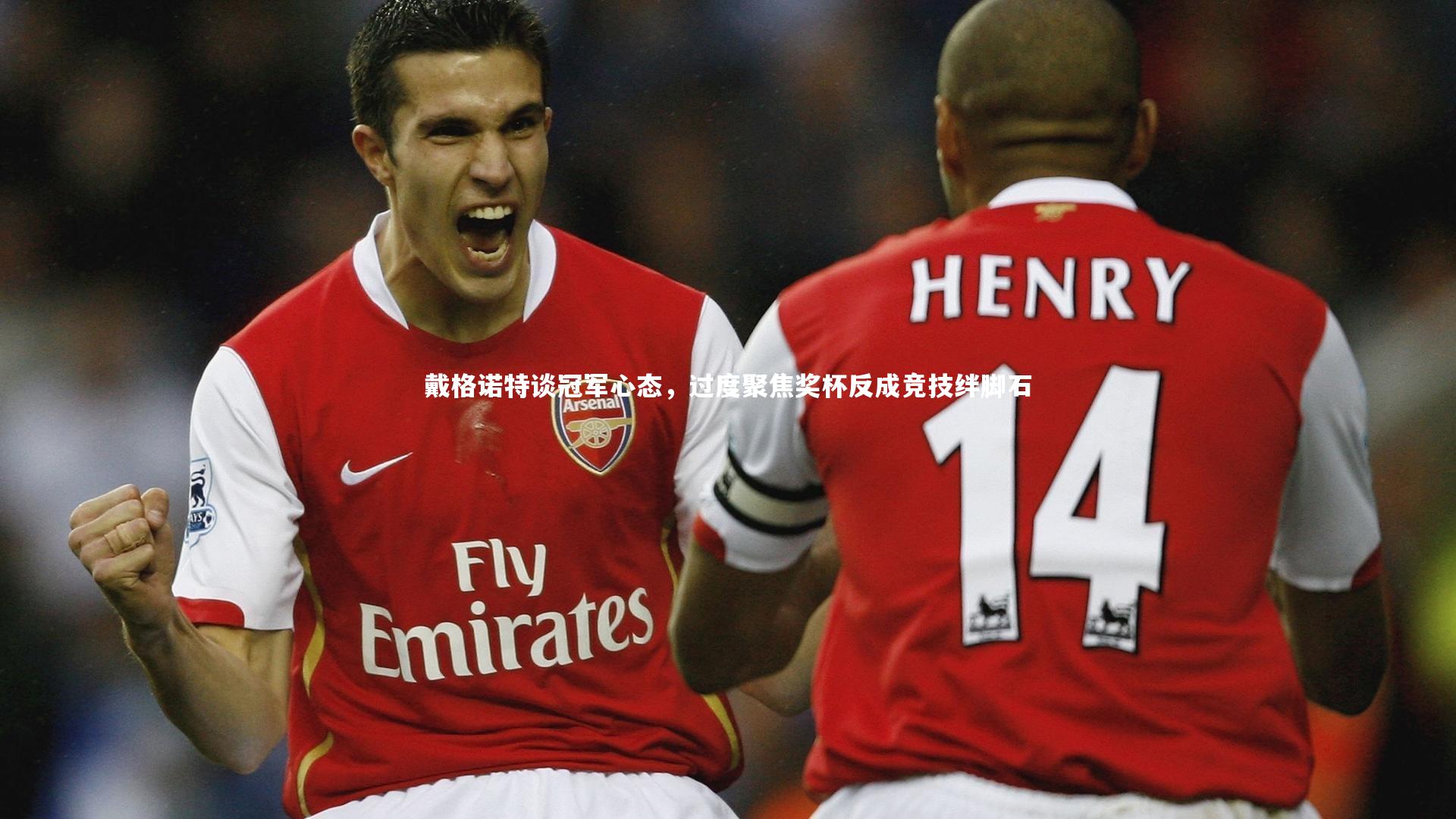 开云app|戴格诺特谈冠军心态,过度聚焦奖杯反成竞技绊脚石-第1张图片-开云官网入口 开云app|戴格诺特谈冠军心态,过度聚焦奖杯反成竞技绊脚石-第1张图片-开云官网入口