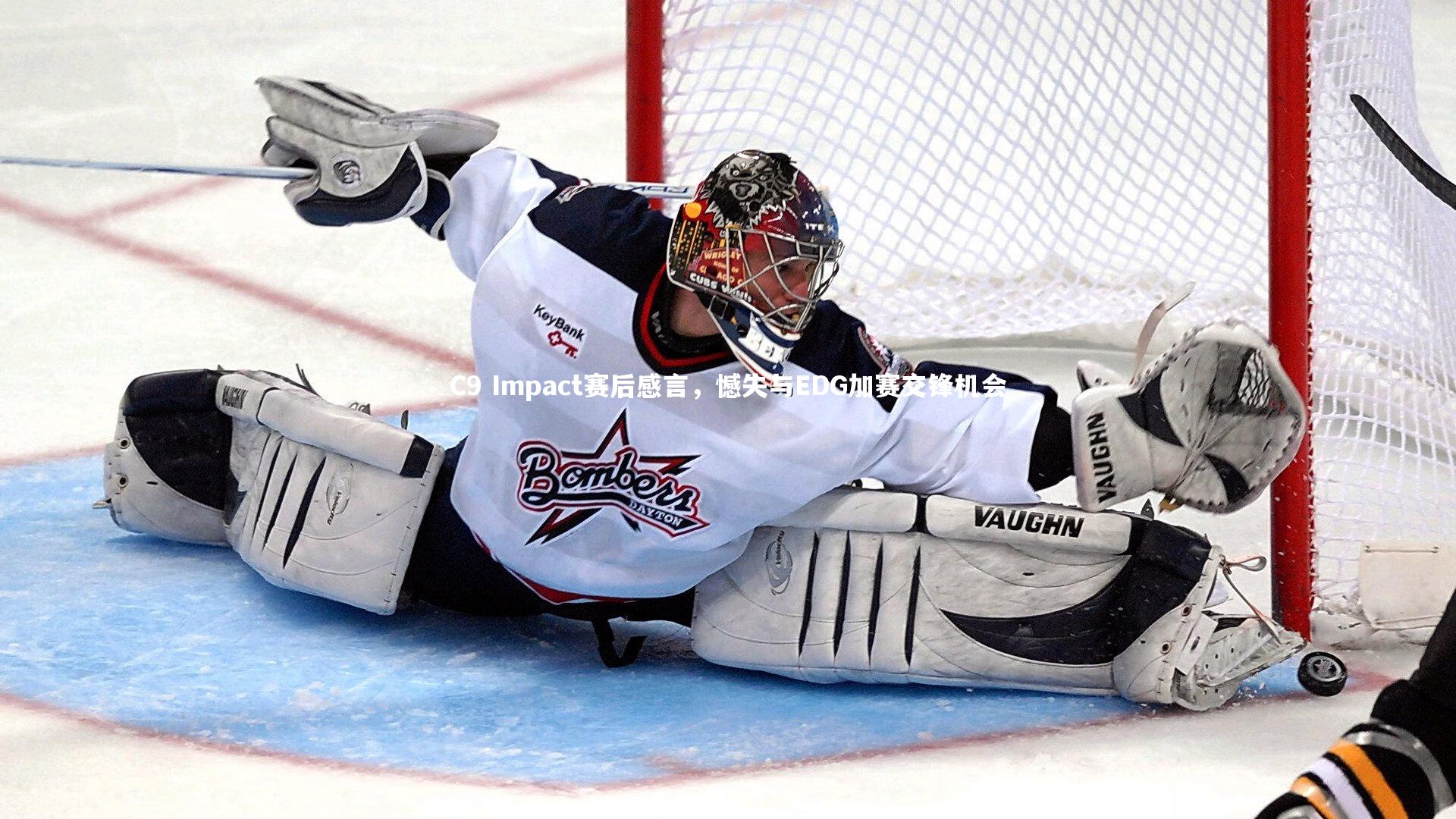 开云官网登录入口|C9 Impact赛后感言，憾失与EDG加赛交锋机会-第1张图片-开云官网入口