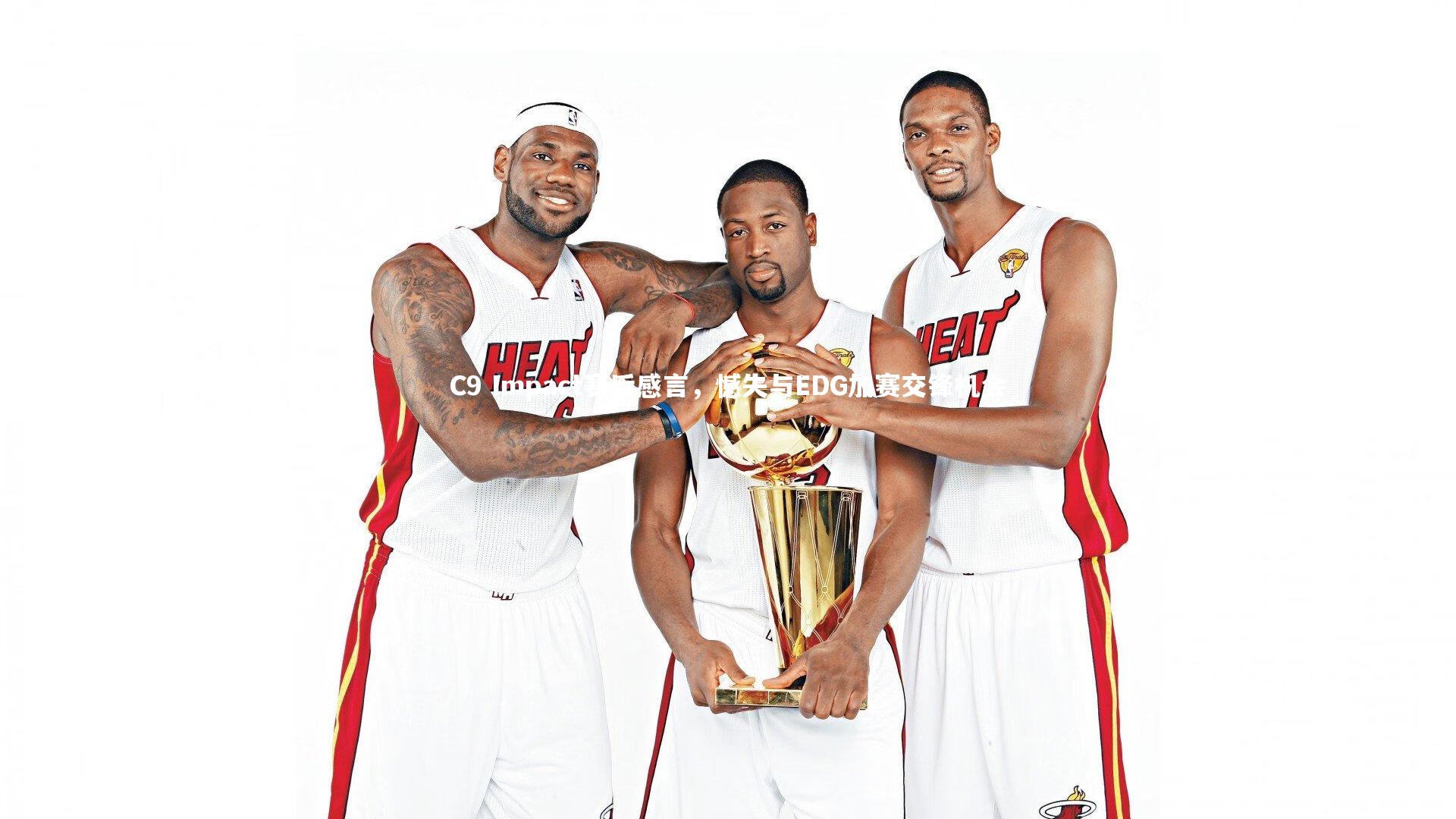 开云官网登录入口|C9 Impact赛后感言，憾失与EDG加赛交锋机会-第2张图片-开云官网入口