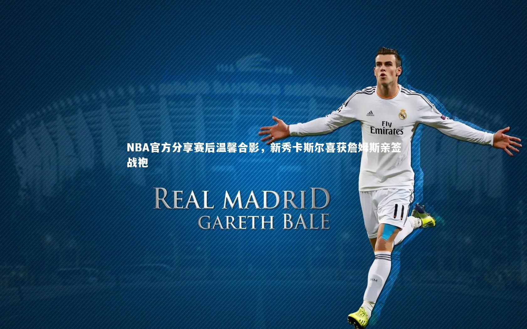 开云app：NBA官方分享赛后温馨合影，新秀卡斯尔喜获詹姆斯亲签战袍-第1张图片-开云官网入口