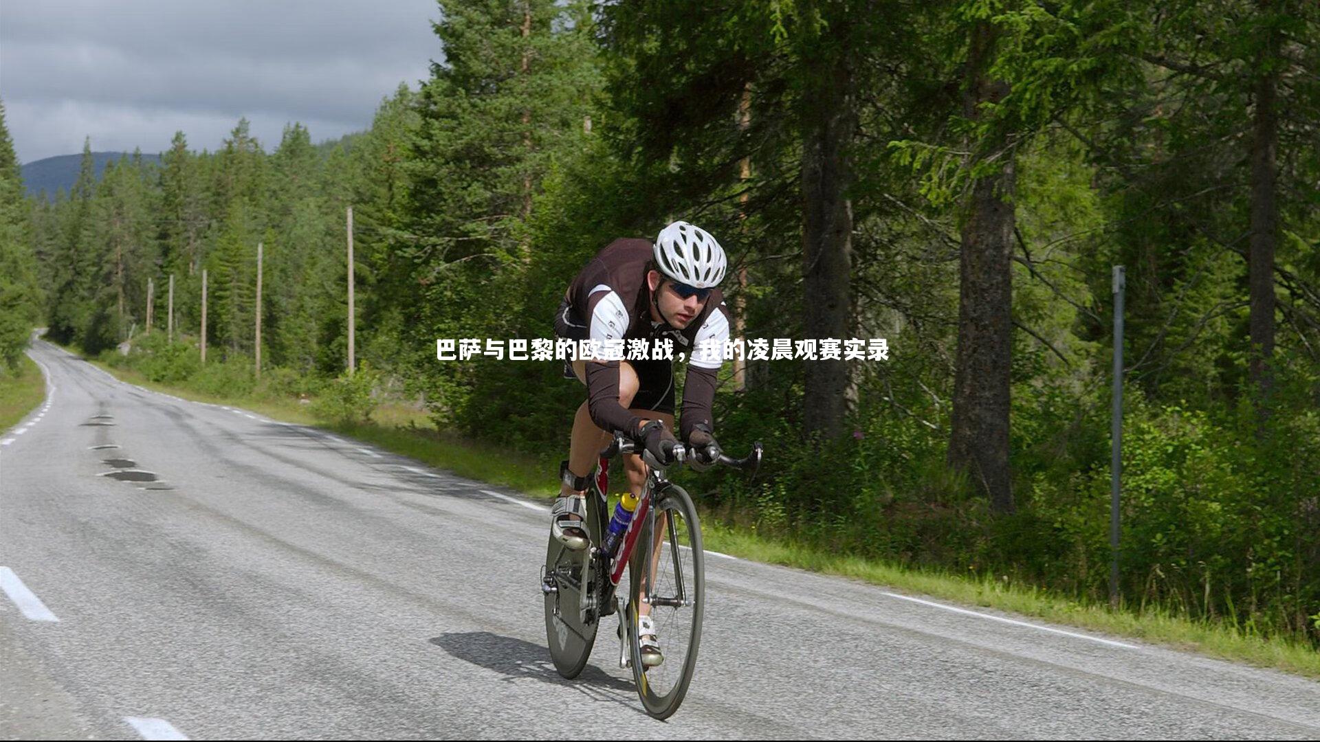 开云官网登录入口:巴萨与巴黎的欧冠激战,我的凌晨观赛实录-第1张图片-开云官网入口 开云官网登录入口:巴萨与巴黎的欧冠激战,我的凌晨观赛实录-第1张图片-开云官网入口