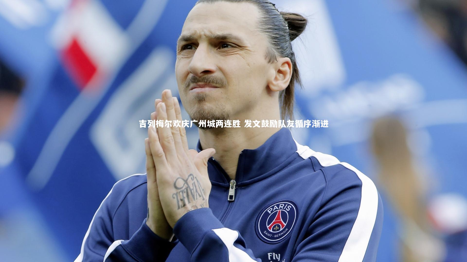 开云体育下载|吉列梅尔欢庆广州城两连胜 发文鼓励队友循序渐进-第1张图片-开云官网入口