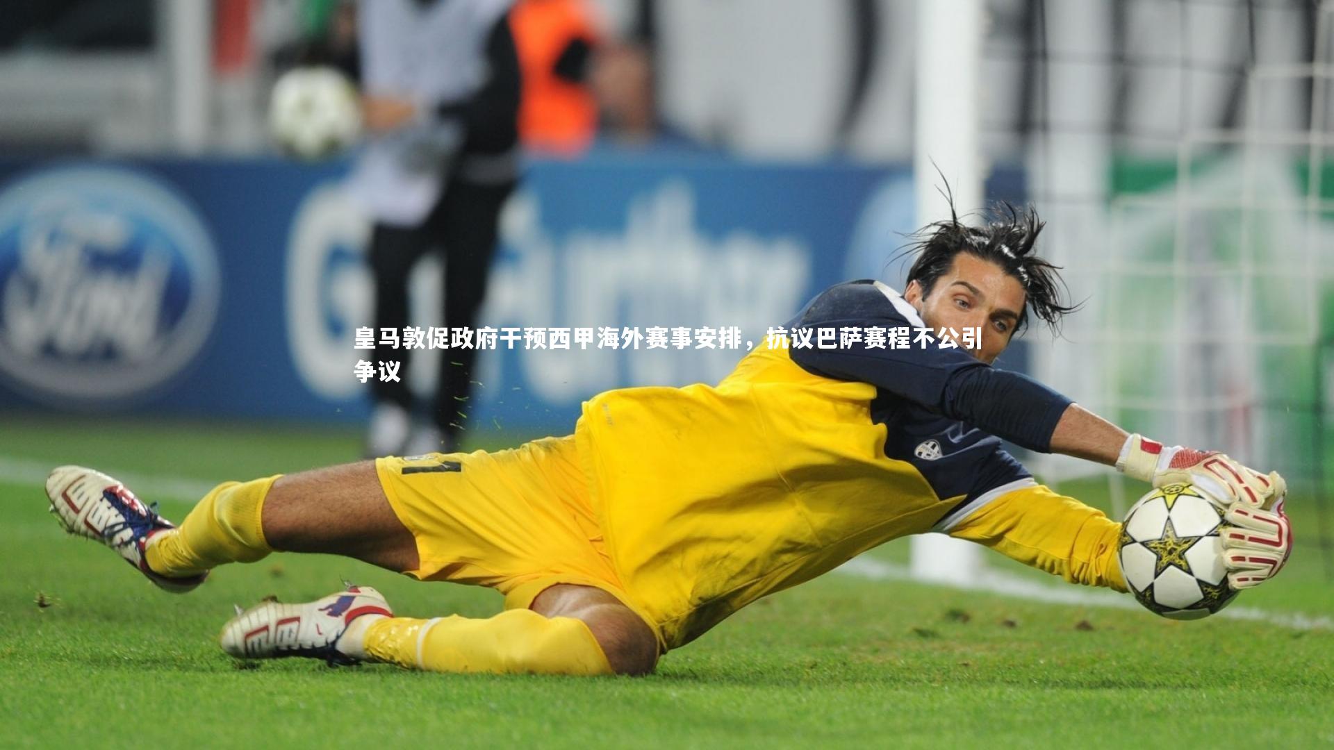 开云app：皇马敦促政府干预西甲海外赛事安排，抗议巴萨赛程不公引争议-第1张图片-开云官网入口