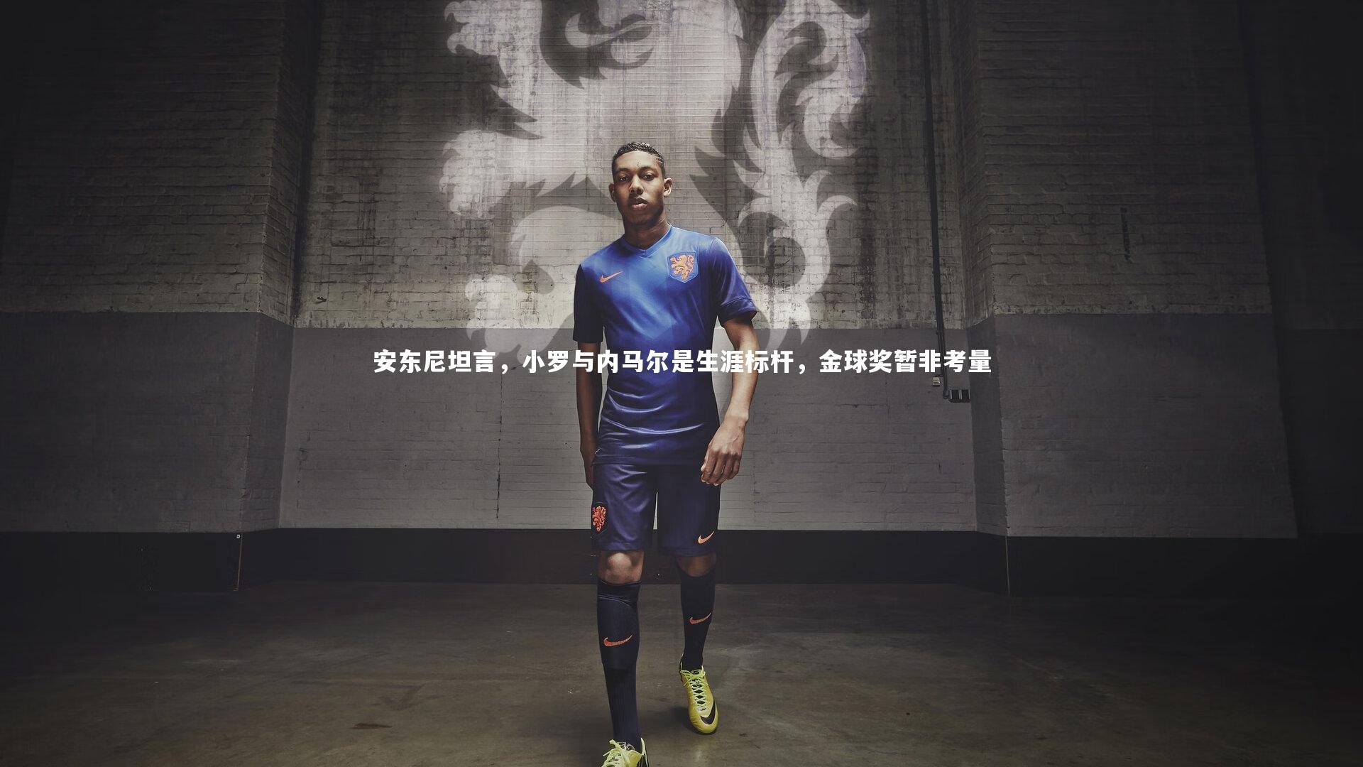 开云体育下载-安东尼坦言,小罗与内马尔是生涯标杆,金球奖暂非考量-第1张图片-开云官网入口 开云体育下载-安东尼坦言,小罗与内马尔是生涯标杆,金球奖暂非考量-第1张图片-开云官网入口