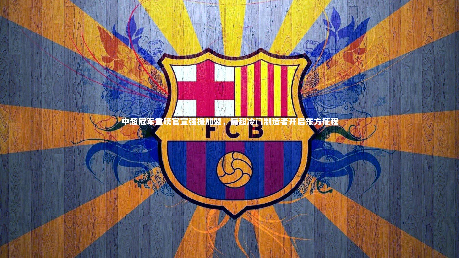 开云官网入口|中超冠军重磅官宣强援加盟，葡超冷门制造者开启东方征程-第1张图片-开云官网入口