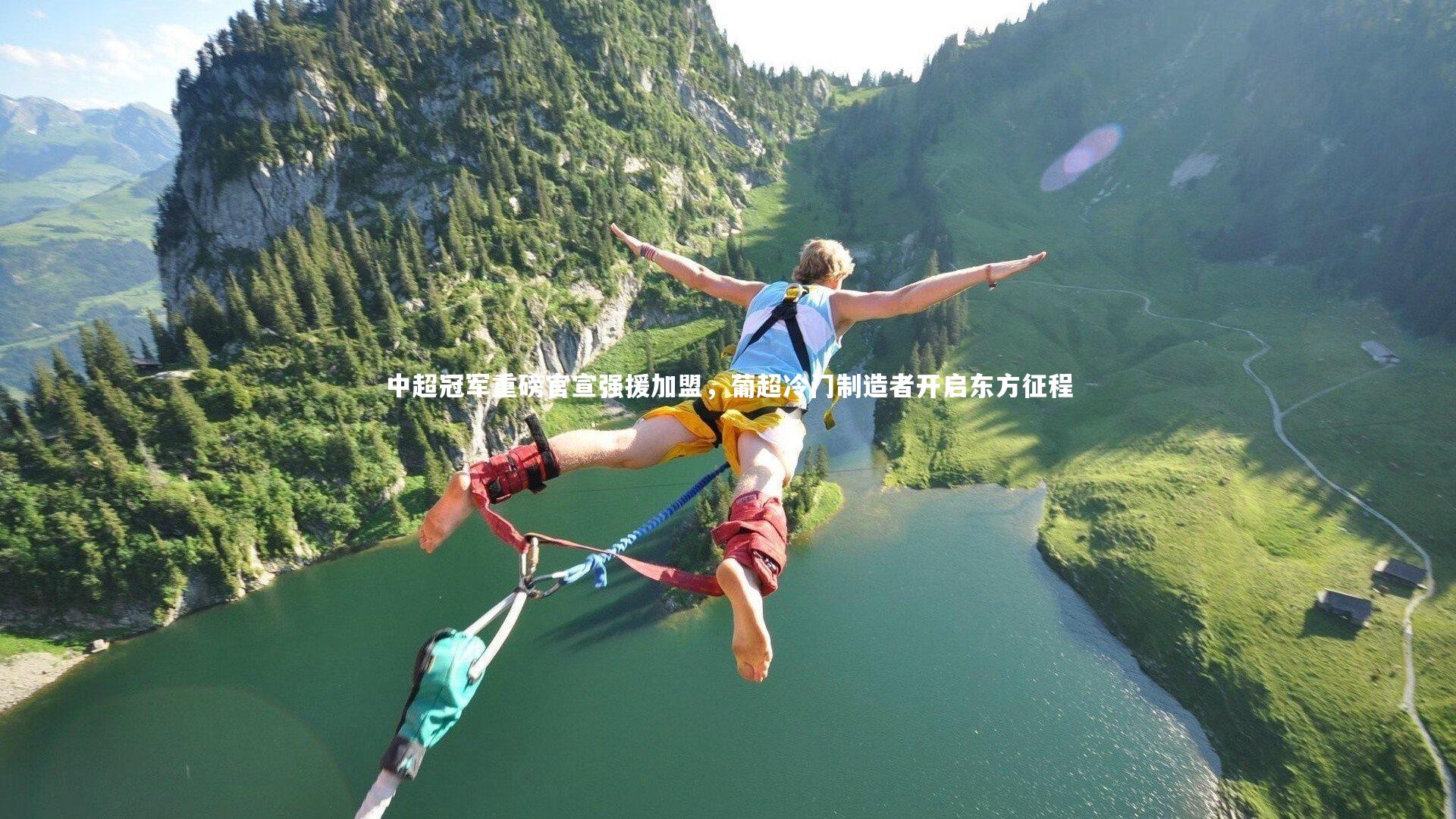 开云官网入口|中超冠军重磅官宣强援加盟，葡超冷门制造者开启东方征程-第2张图片-开云官网入口