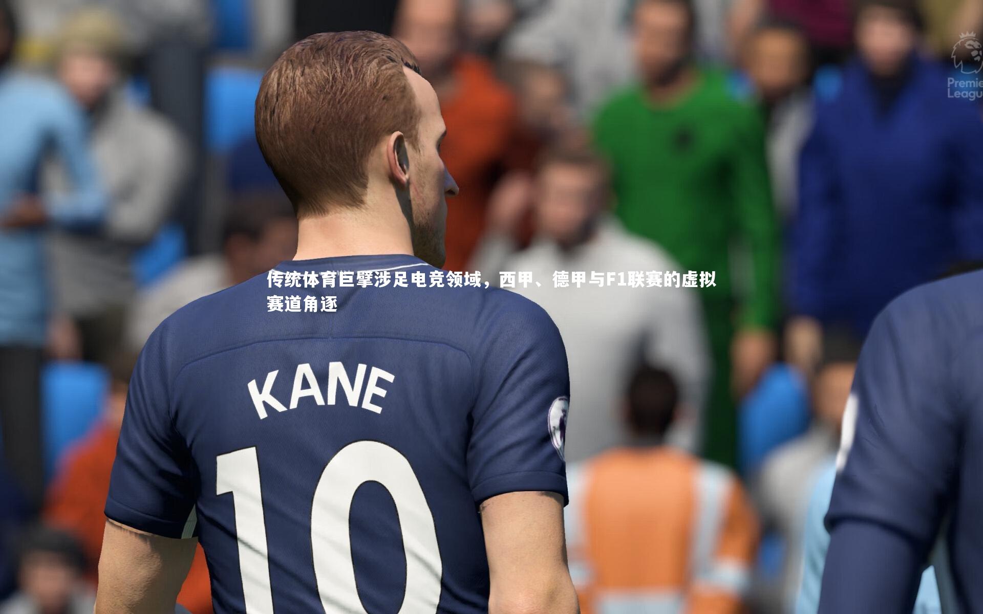 开云体育下载-传统体育巨擘涉足电竞领域,西甲、德甲与F1联赛的虚拟赛道角逐-第1张图片-开云官网入口 开云体育下载-传统体育巨擘涉足电竞领域,西甲、德甲与F1联赛的虚拟赛道角逐-第1张图片-开云官网入口