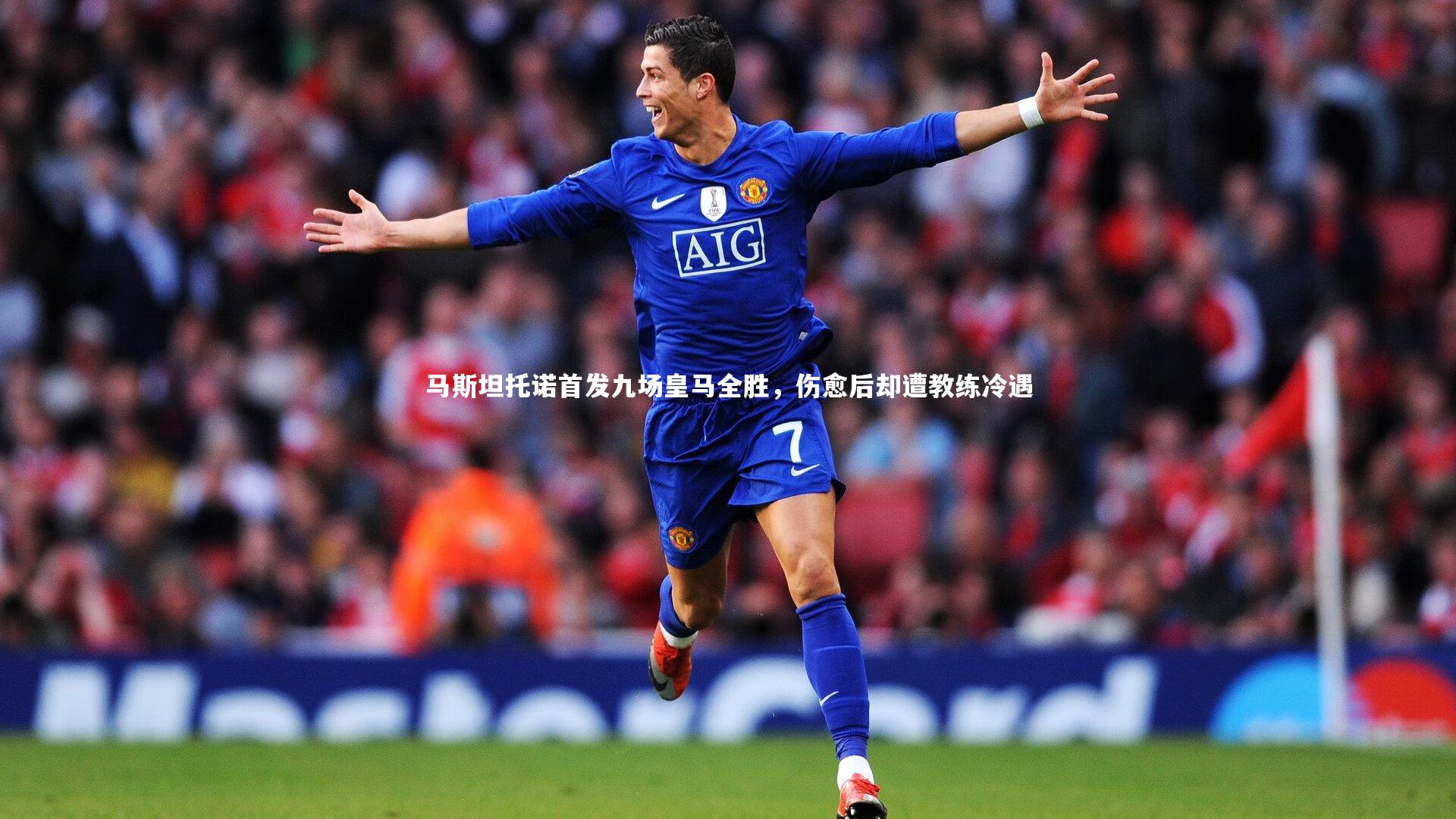 开云官网登录入口_马斯坦托诺首发九场皇马全胜，伤愈后却遭教练冷遇-第1张图片-开云官网入口