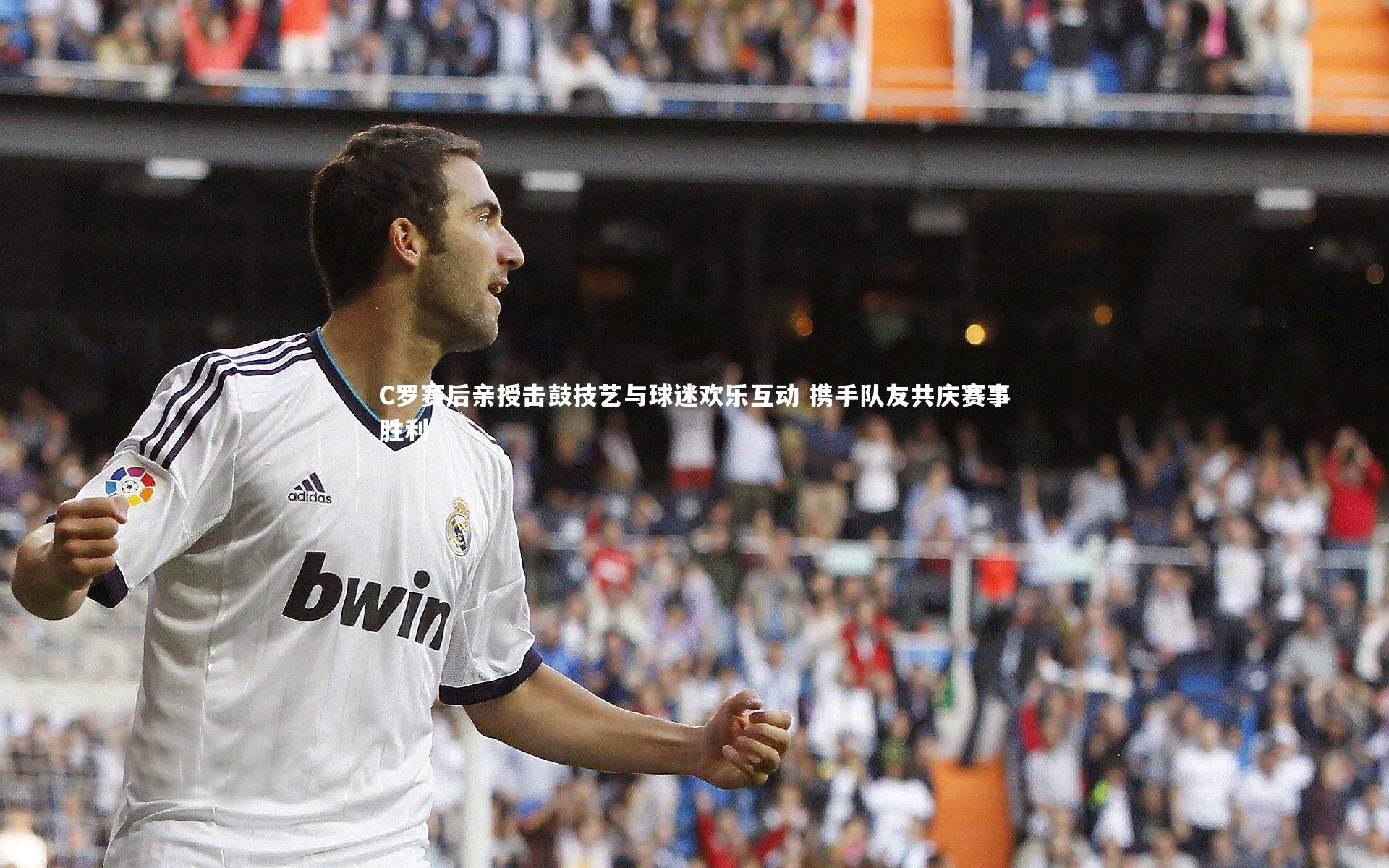 开云体育下载_C罗赛后亲授击鼓技艺与球迷欢乐互动 携手队友共庆赛事胜利-第1张图片-开云官网入口 开云体育下载_C罗赛后亲授击鼓技艺与球迷欢乐互动 携手队友共庆赛事胜利-第1张图片-开云官网入口