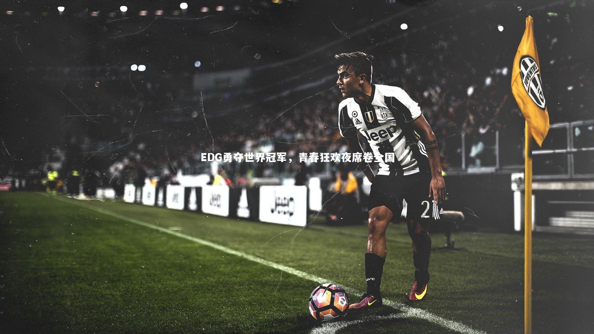 【开云官网登录入口】EDG勇夺世界冠军,青春狂欢夜席卷全国-第2张图片-开云官网入口 【开云官网登录入口】EDG勇夺世界冠军,青春狂欢夜席卷全国-第2张图片-开云官网入口
