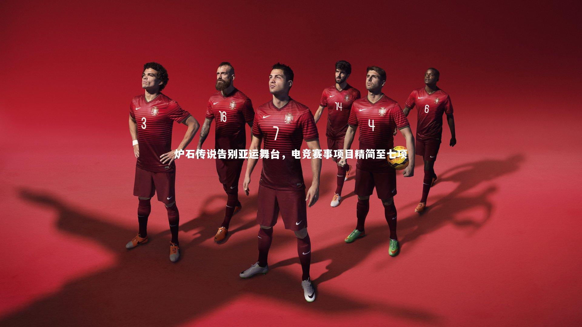 【开云体育下载】炉石传说告别亚运舞台，电竞赛事项目精简至七项-第1张图片-开云官网入口