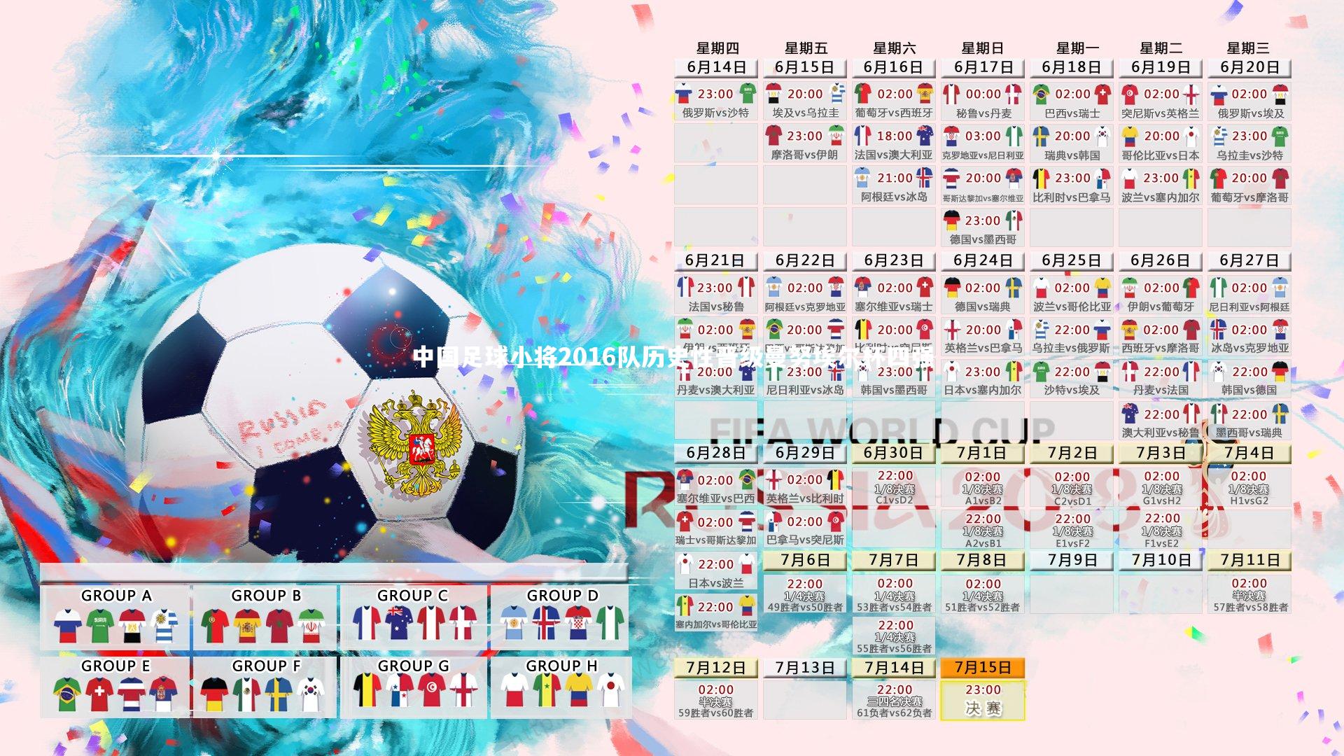 开云官网入口-中国足球小将2016队历史性晋级曼努埃尔杯四强-第1张图片-开云官网入口