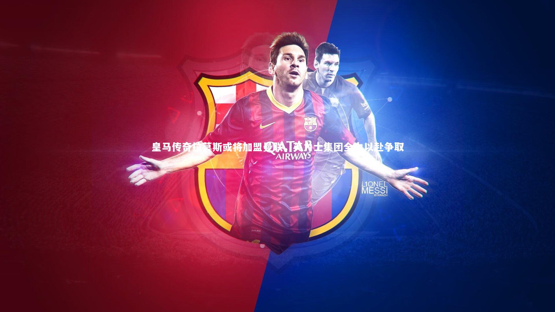 开云体育下载|皇马传奇拉莫斯或将加盟曼联,英力士集团全力以赴争取-第2张图片-开云官网入口 开云体育下载|皇马传奇拉莫斯或将加盟曼联,英力士集团全力以赴争取-第2张图片-开云官网入口