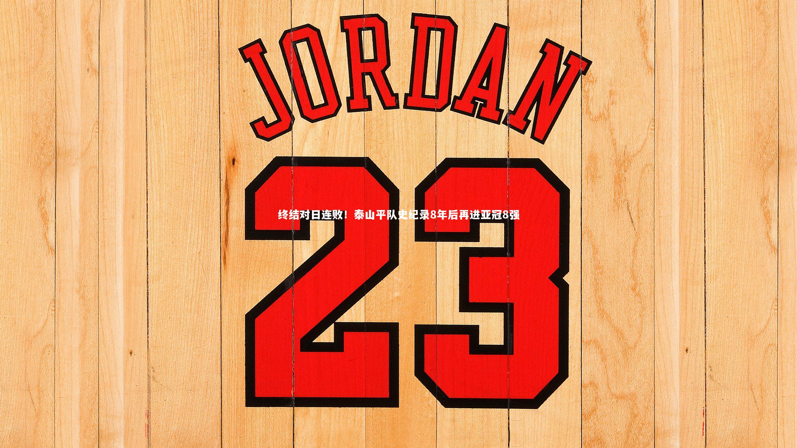 开云官网登录入口-终结对日连败！泰山平队史纪录8年后再进亚冠8强-第1张图片-开云官网入口