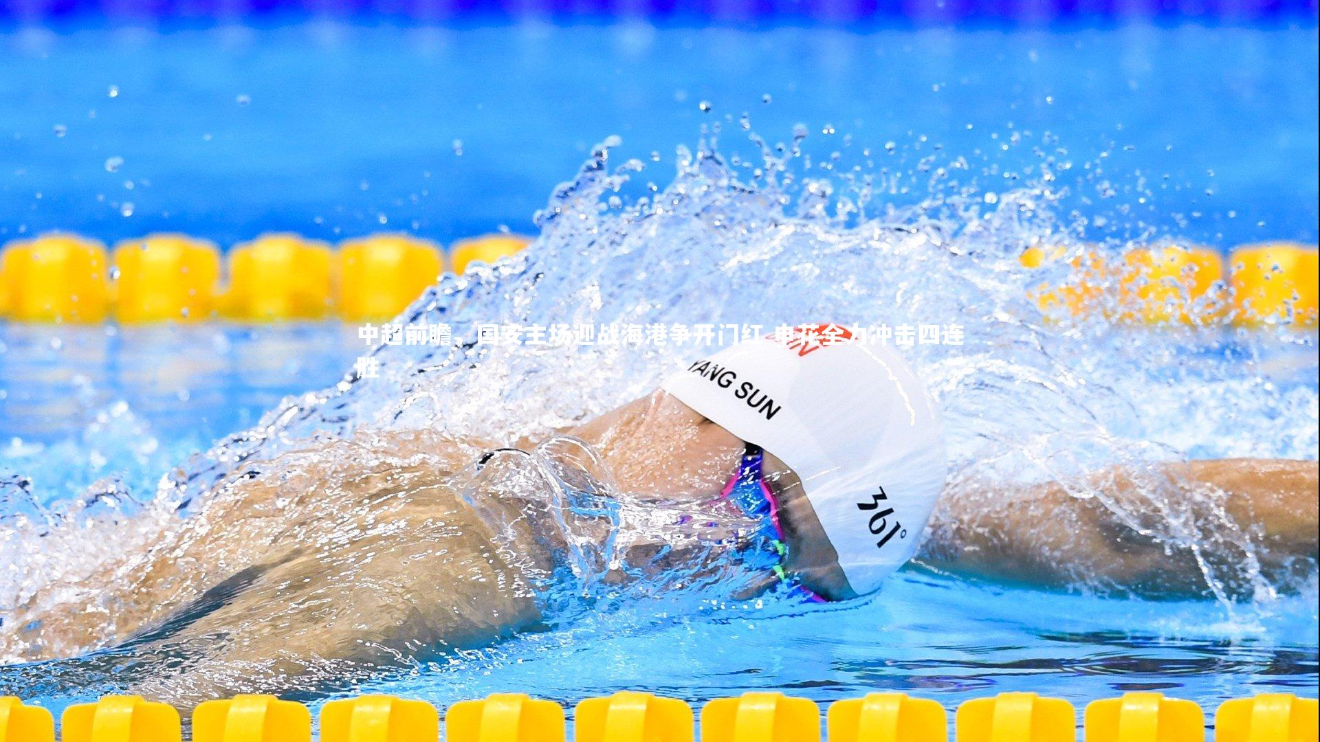 【开云官网入口】中超前瞻，国安主场迎战海港争开门红 申花全力冲击四连胜-第1张图片-开云官网入口