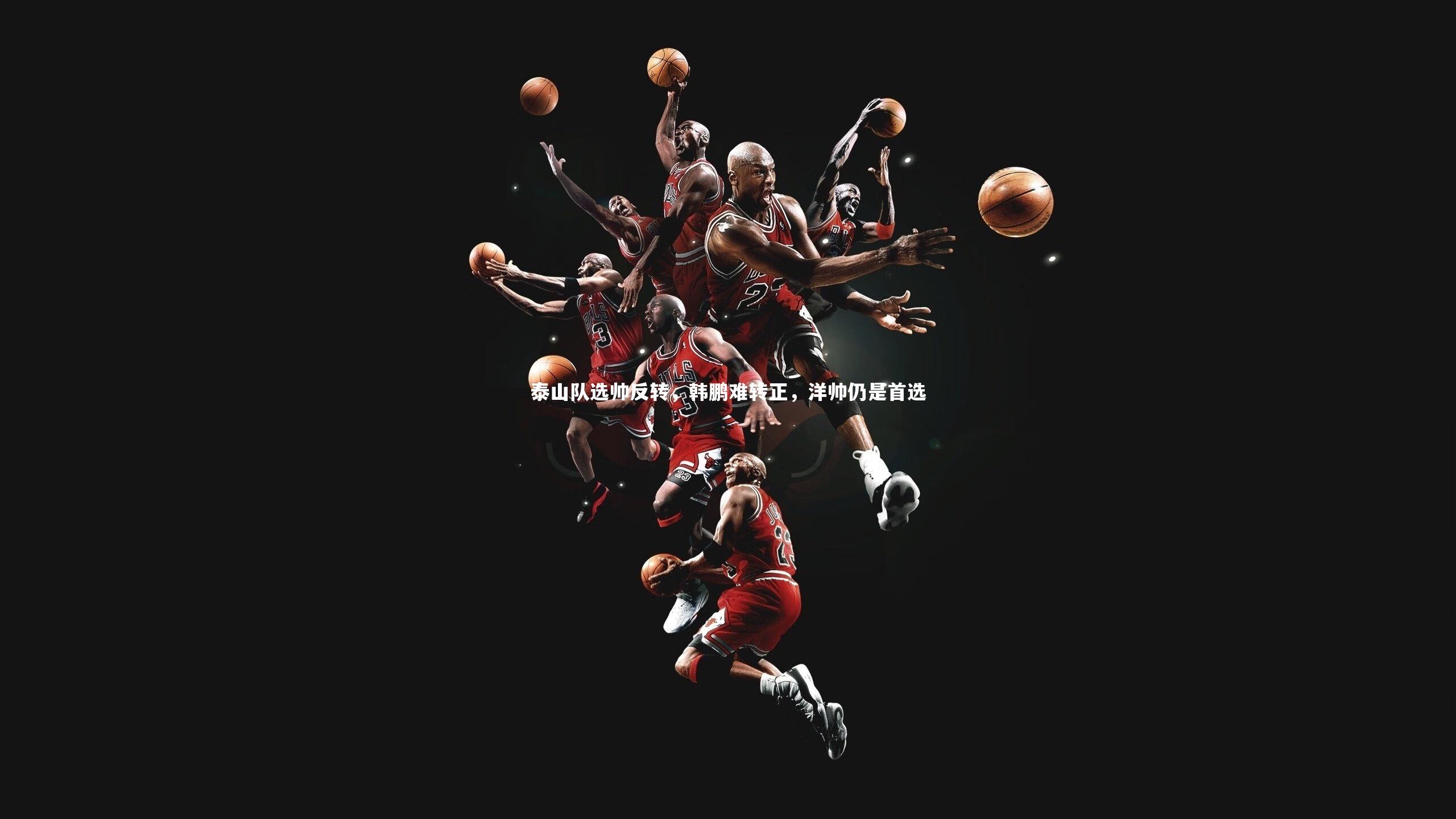 开云官网入口：泰山队选帅反转，韩鹏难转正，洋帅仍是首选-第1张图片-开云官网入口