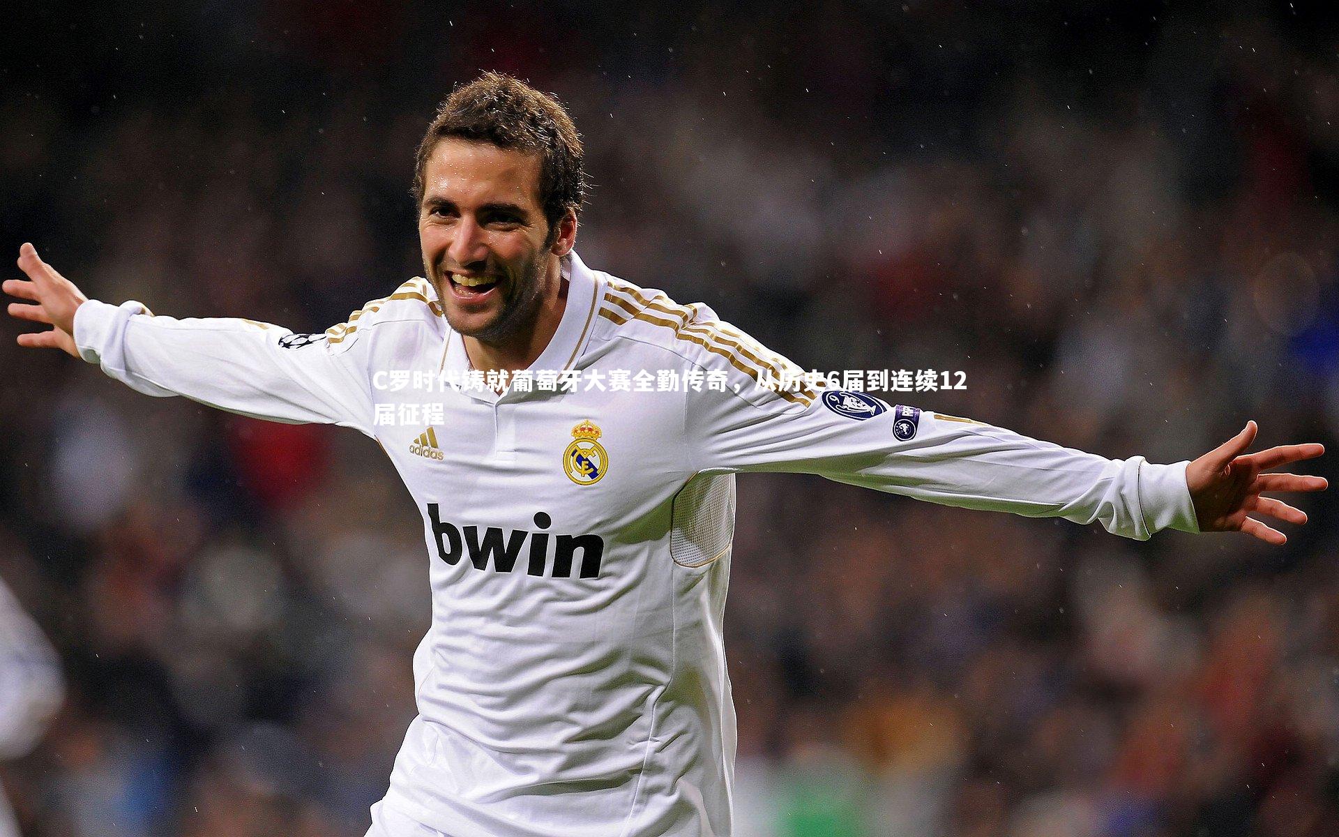 开云官网入口：C罗时代铸就葡萄牙大赛全勤传奇，从历史6届到连续12届征程-第1张图片-开云官网入口