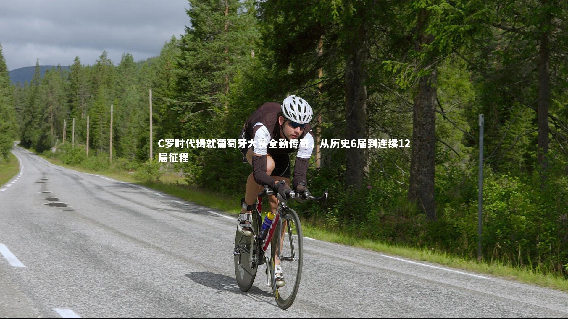 开云官网入口：C罗时代铸就葡萄牙大赛全勤传奇，从历史6届到连续12届征程-第2张图片-开云官网入口