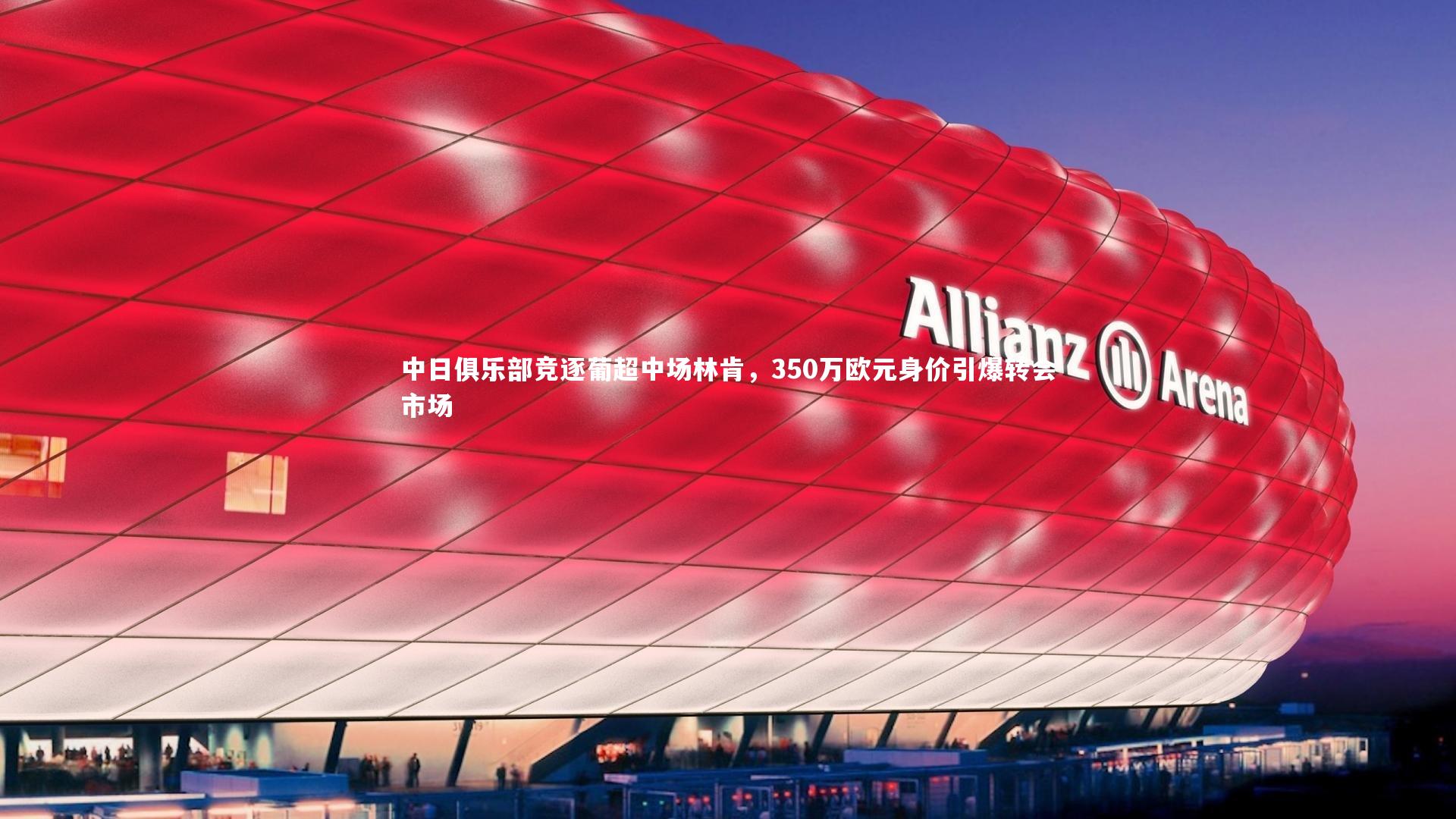 开云体育下载_中日俱乐部竞逐葡超中场林肯,350万欧元身价引爆转会市场-第2张图片-开云官网入口 开云体育下载_中日俱乐部竞逐葡超中场林肯,350万欧元身价引爆转会市场-第2张图片-开云官网入口