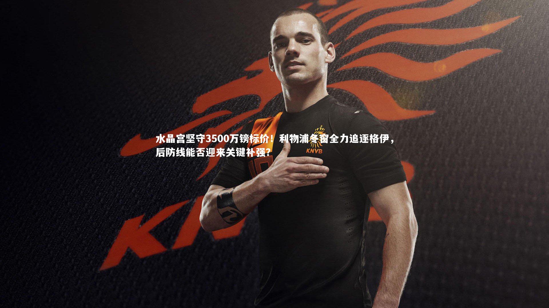 【开云官网入口】水晶宫坚守3500万镑标价!利物浦冬窗全力追逐格伊,后防线能否迎来关键补强?-第1张图片-开云官网入口 【开云官网入口】水晶宫坚守3500万镑标价!利物浦冬窗全力追逐格伊,后防线能否迎来关键补强?-第1张图片-开云官网入口