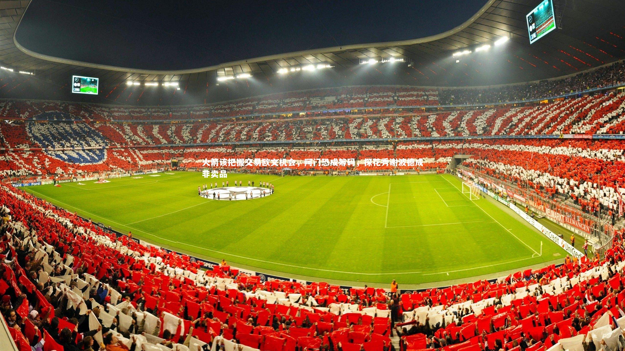 【开云官网登录入口】火箭该把握交易欧文机会,阿门恐成筹码,探花秀谢波德成非卖品-第1张图片-开云官网入口 【开云官网登录入口】火箭该把握交易欧文机会,阿门恐成筹码,探花秀谢波德成非卖品-第1张图片-开云官网入口