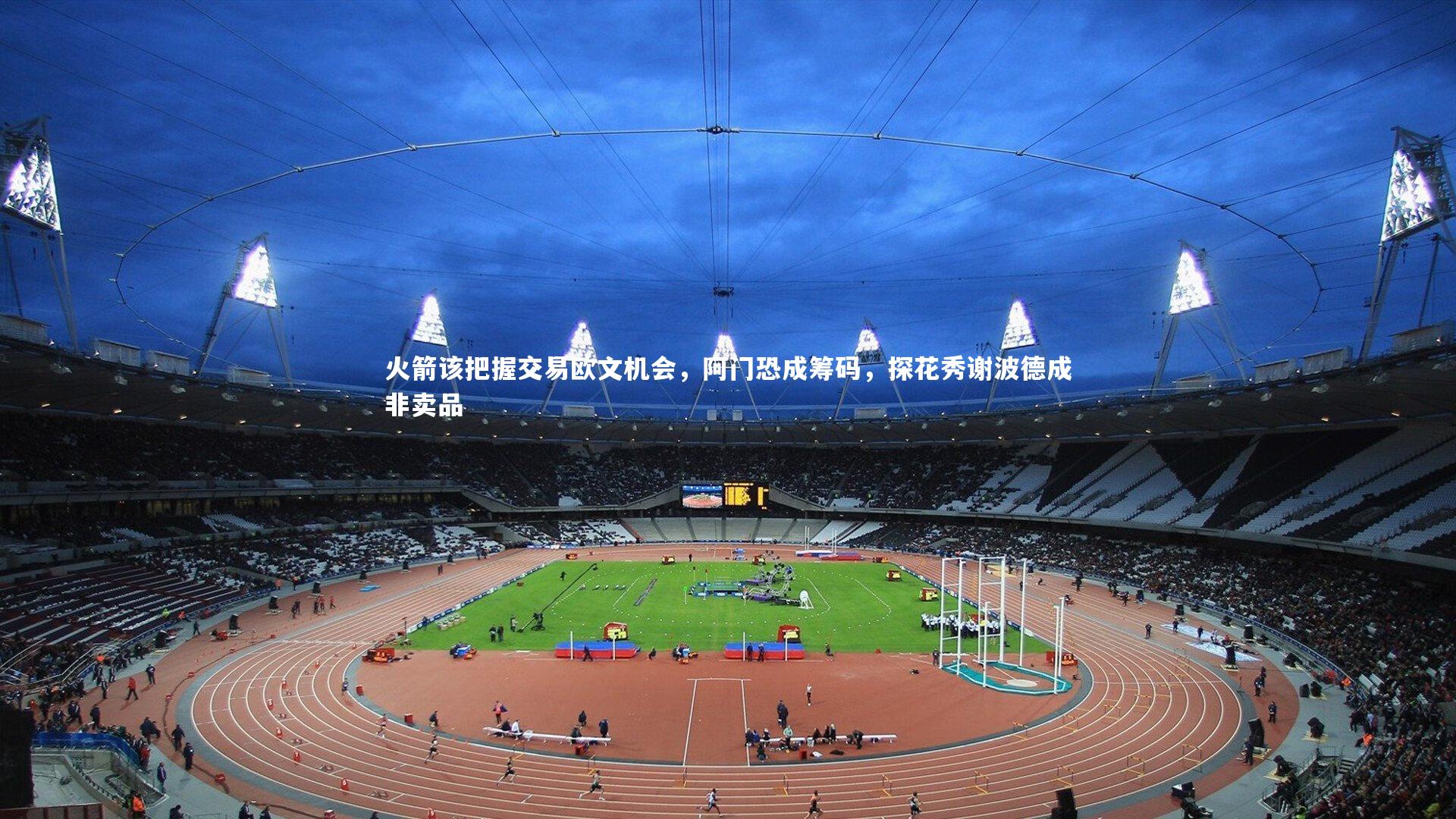 【开云官网登录入口】火箭该把握交易欧文机会,阿门恐成筹码,探花秀谢波德成非卖品-第2张图片-开云官网入口 【开云官网登录入口】火箭该把握交易欧文机会,阿门恐成筹码,探花秀谢波德成非卖品-第2张图片-开云官网入口