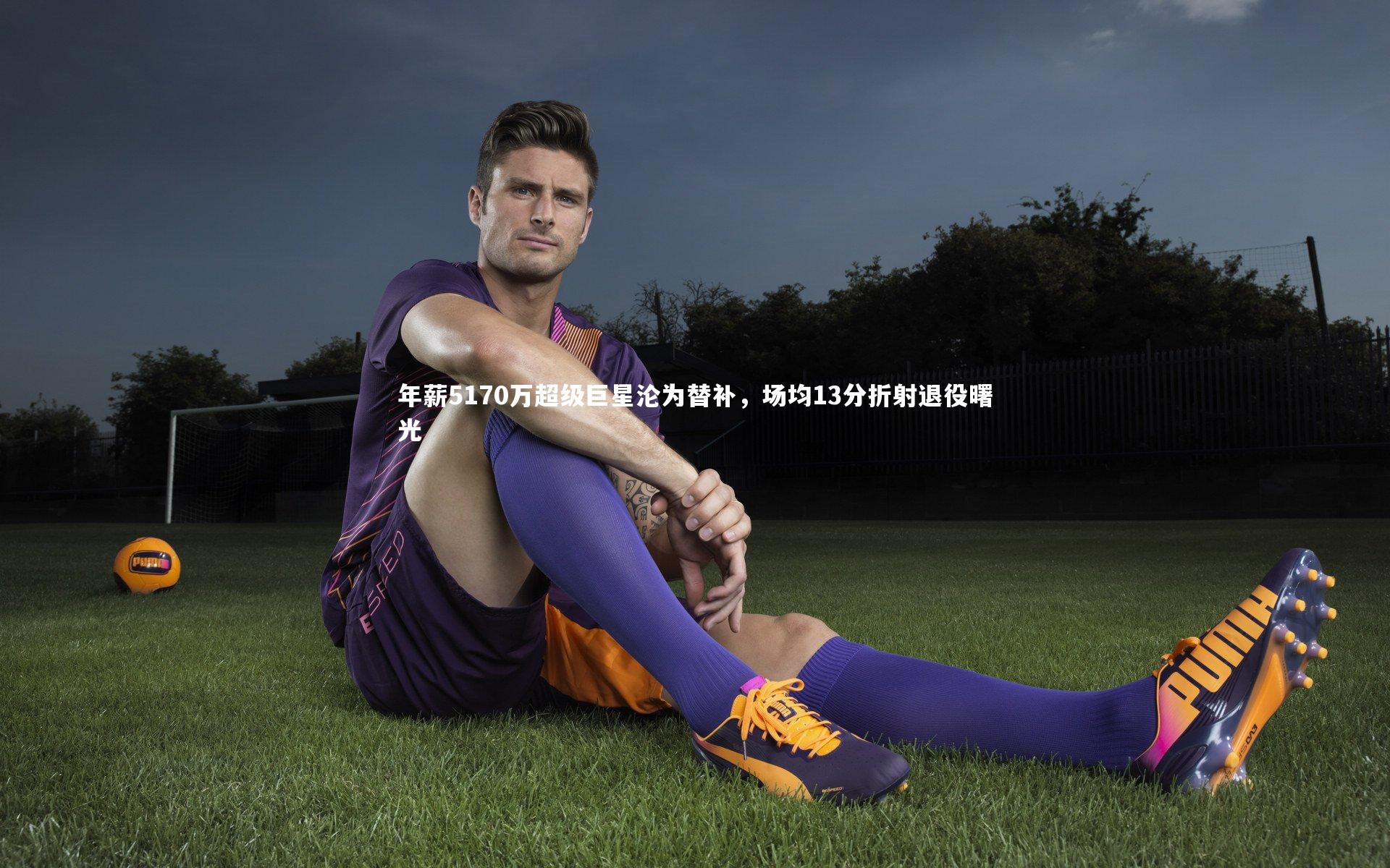 【开云app】年薪5170万超级巨星沦为替补，场均13分折射退役曙光-第1张图片-开云官网入口