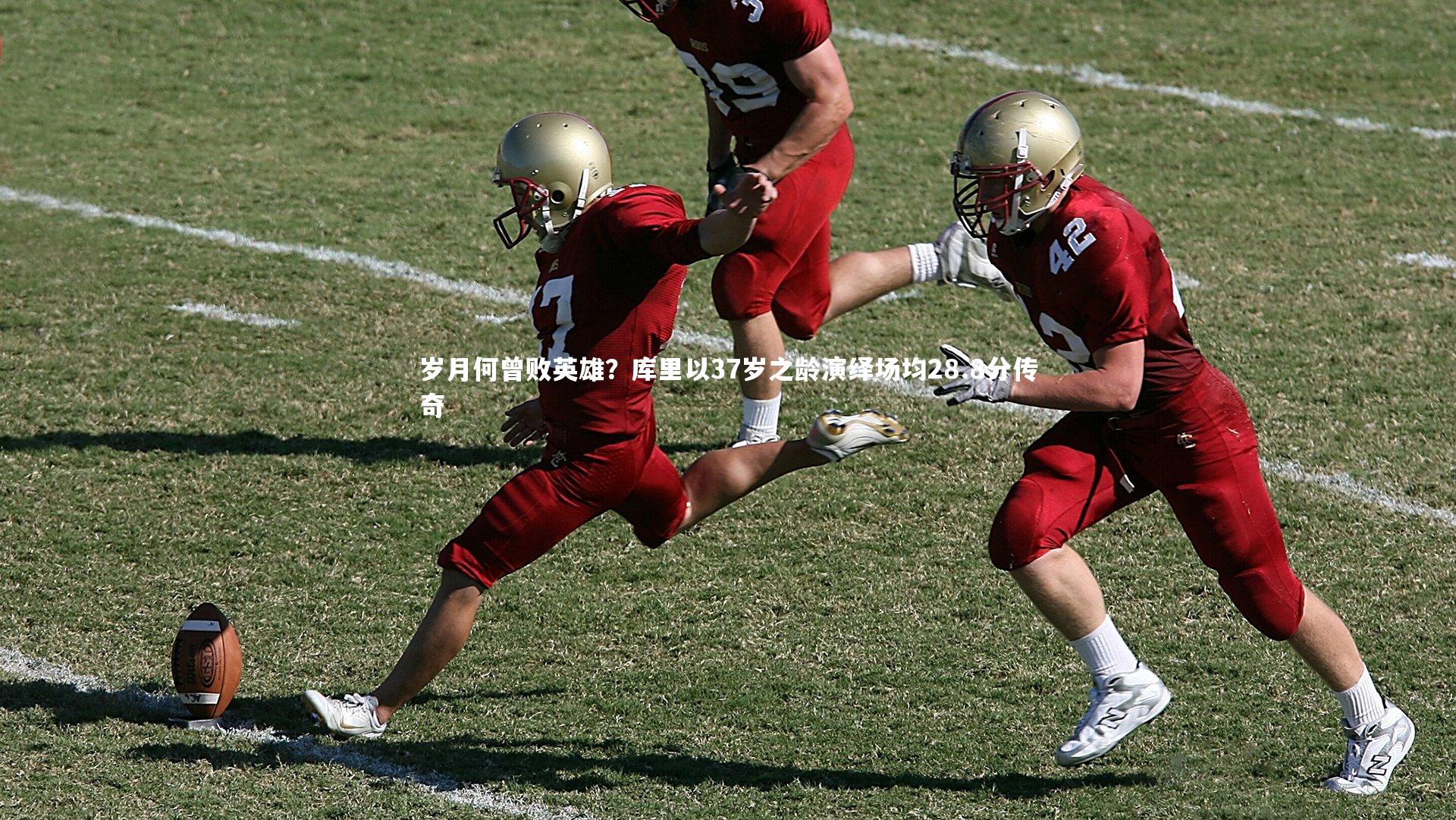 开云体育下载-岁月何曾败英雄？库里以37岁之龄演绎场均28.8分传奇-第2张图片-开云官网入口