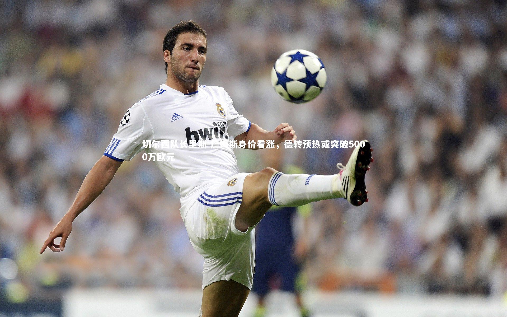 开云官网入口|切尔西队长里斯-詹姆斯身价看涨，德转预热或突破5000万欧元-第1张图片-开云官网入口