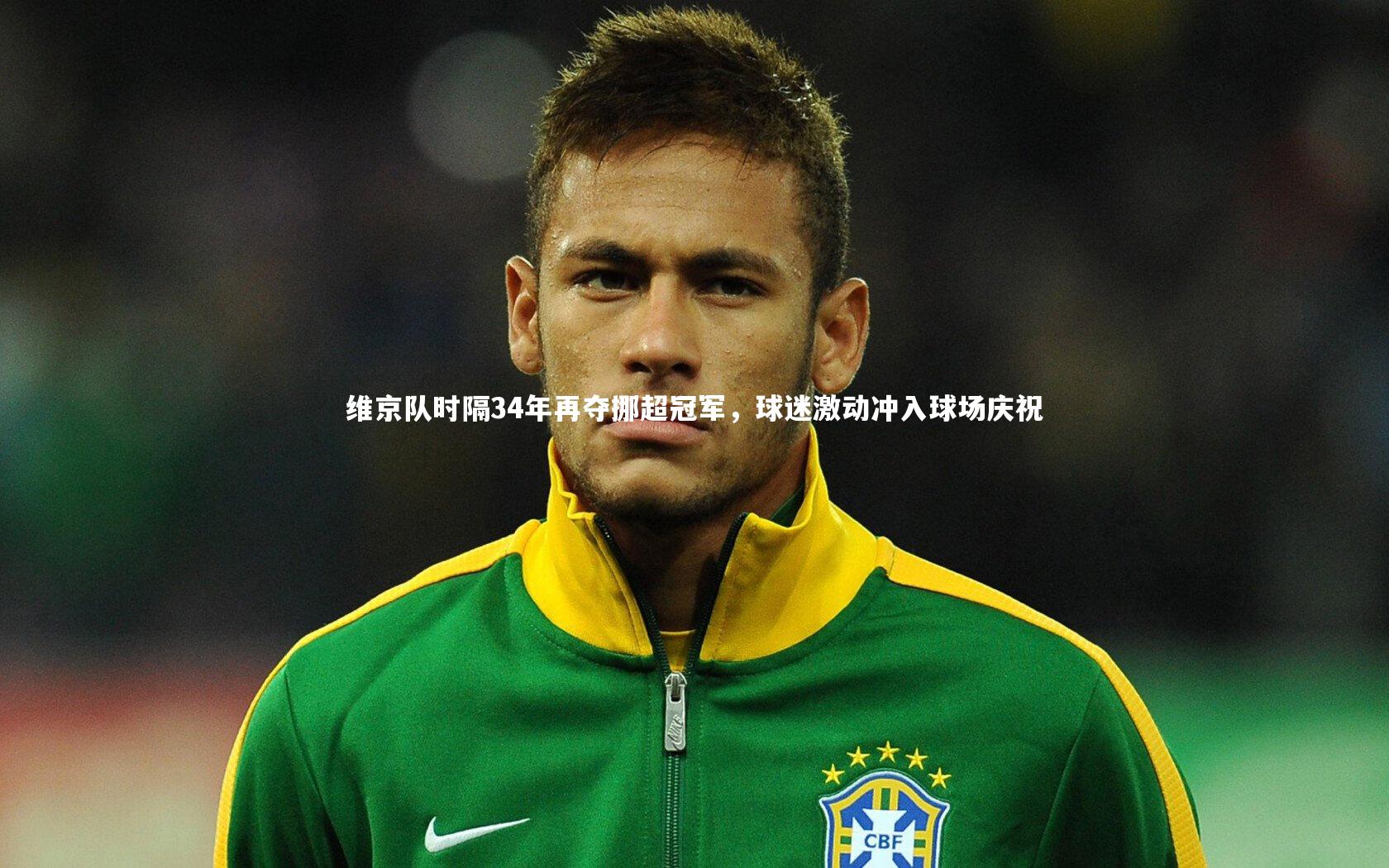 开云体育下载：维京队时隔34年再夺挪超冠军，球迷激动冲入球场庆祝-第2张图片-开云官网入口