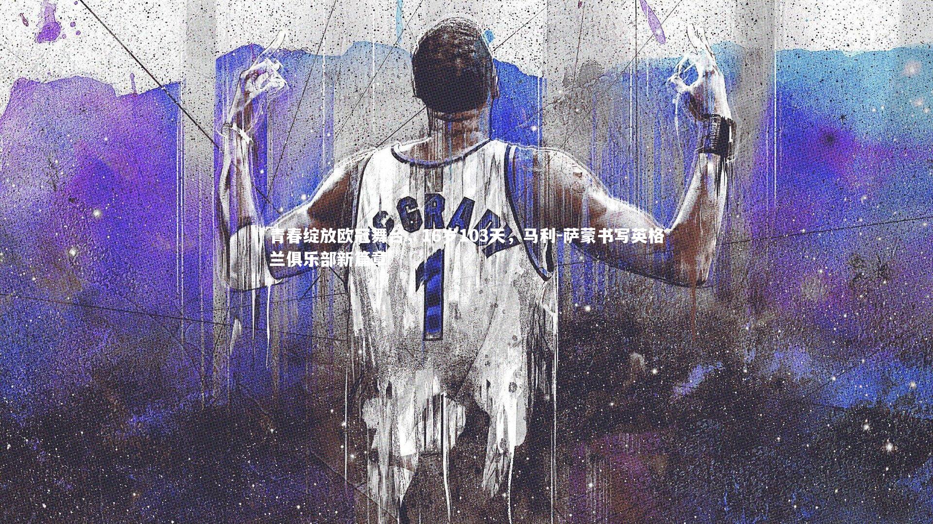 开云官网入口:青春绽放欧冠舞台,16岁103天,马利-萨蒙书写英格兰俱乐部新篇章-第1张图片-开云官网入口 开云官网入口:青春绽放欧冠舞台,16岁103天,马利-萨蒙书写英格兰俱乐部新篇章-第1张图片-开云官网入口