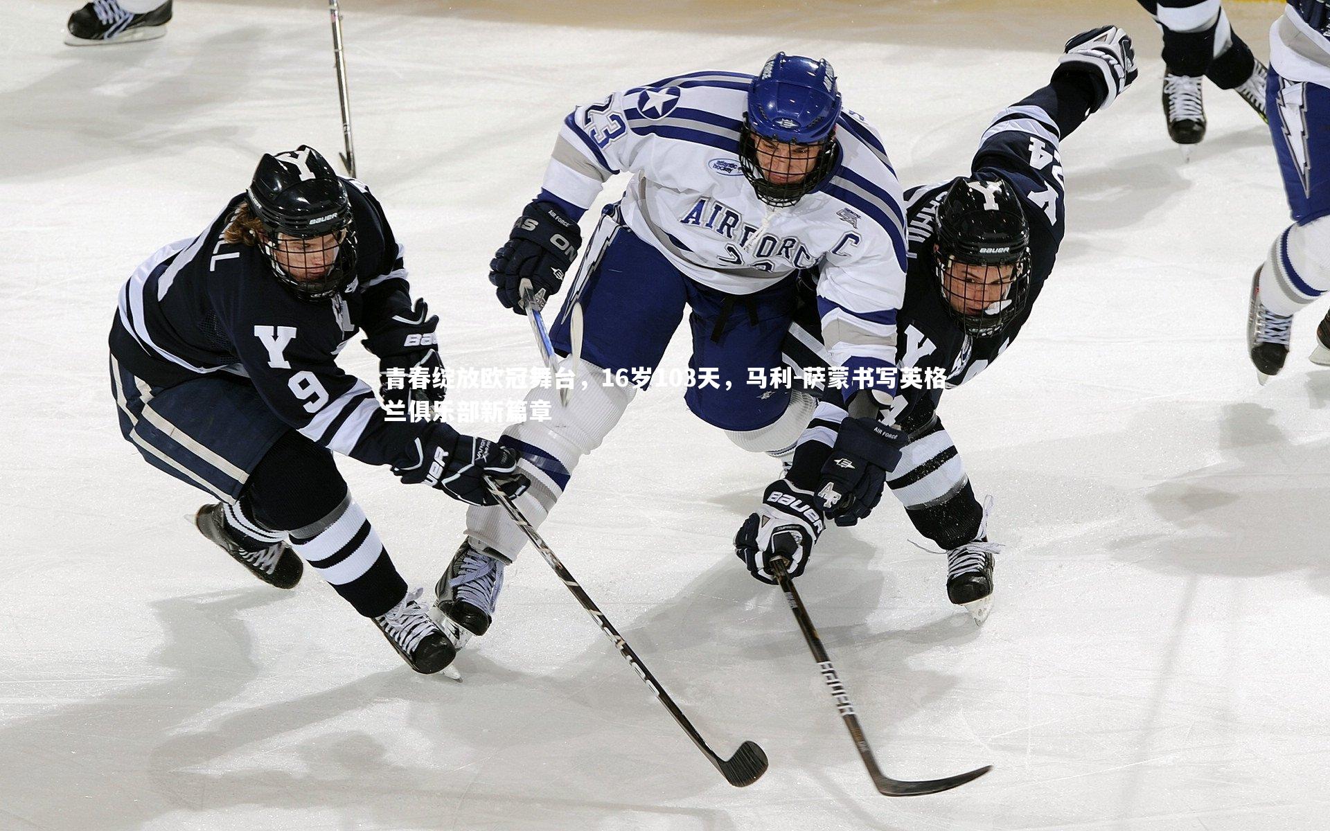 开云官网入口:青春绽放欧冠舞台,16岁103天,马利-萨蒙书写英格兰俱乐部新篇章-第2张图片-开云官网入口 开云官网入口:青春绽放欧冠舞台,16岁103天,马利-萨蒙书写英格兰俱乐部新篇章-第2张图片-开云官网入口