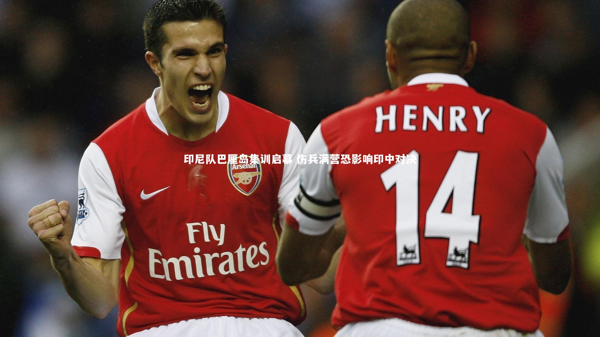 【开云app】印尼队巴厘岛集训启幕 伤兵满营恐影响印中对决-第1张图片-开云官网入口