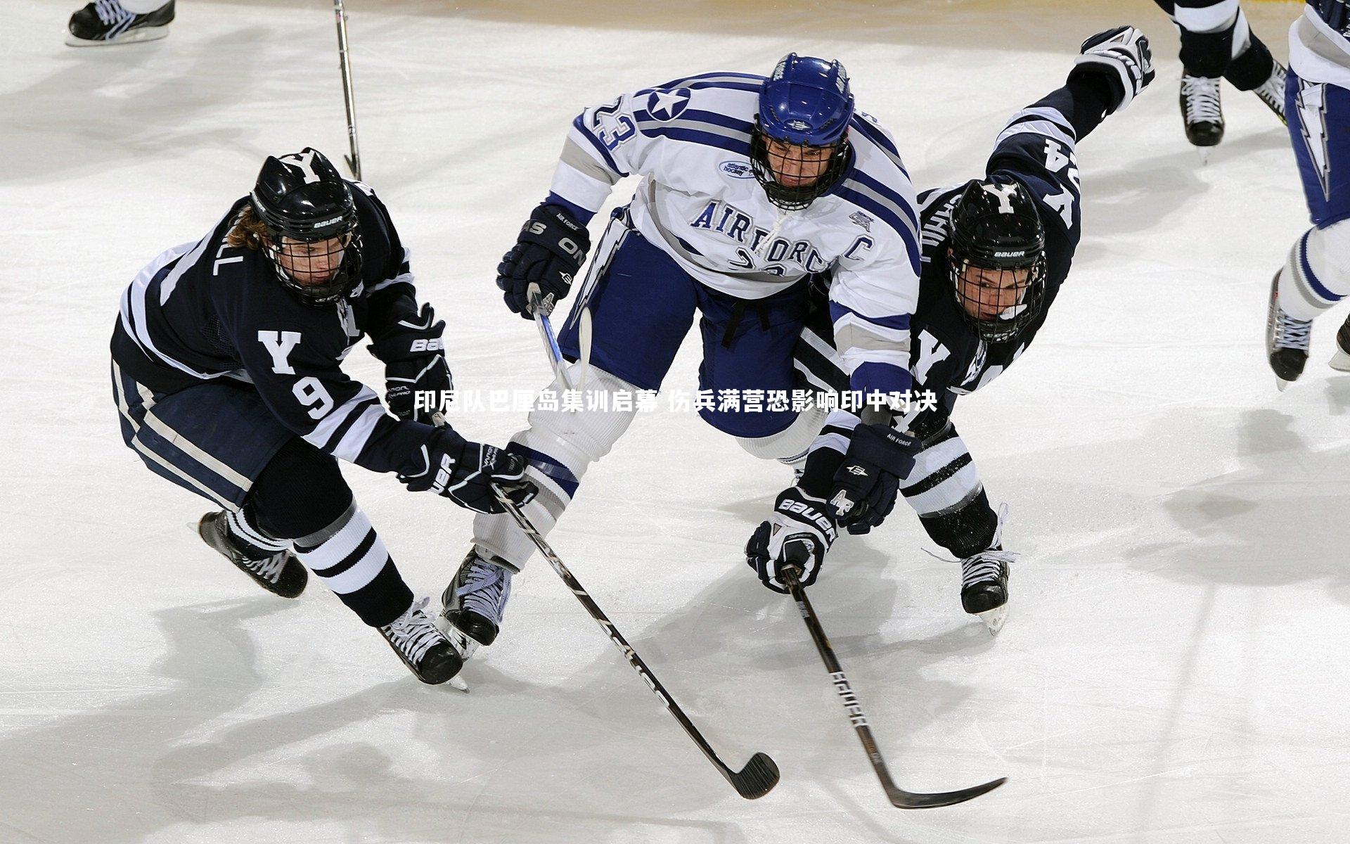 【开云app】印尼队巴厘岛集训启幕 伤兵满营恐影响印中对决-第2张图片-开云官网入口