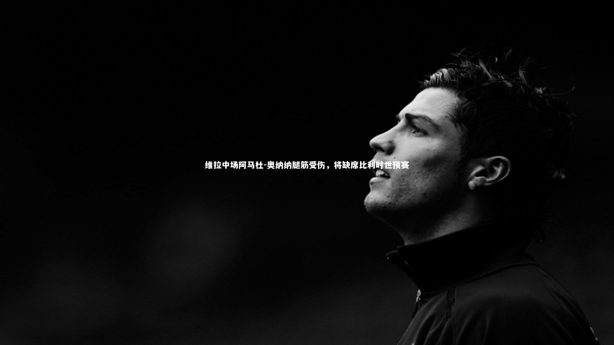 开云体育下载：维拉中场阿马杜-奥纳纳腿筋受伤，将缺席比利时世预赛-第1张图片-开云官网入口