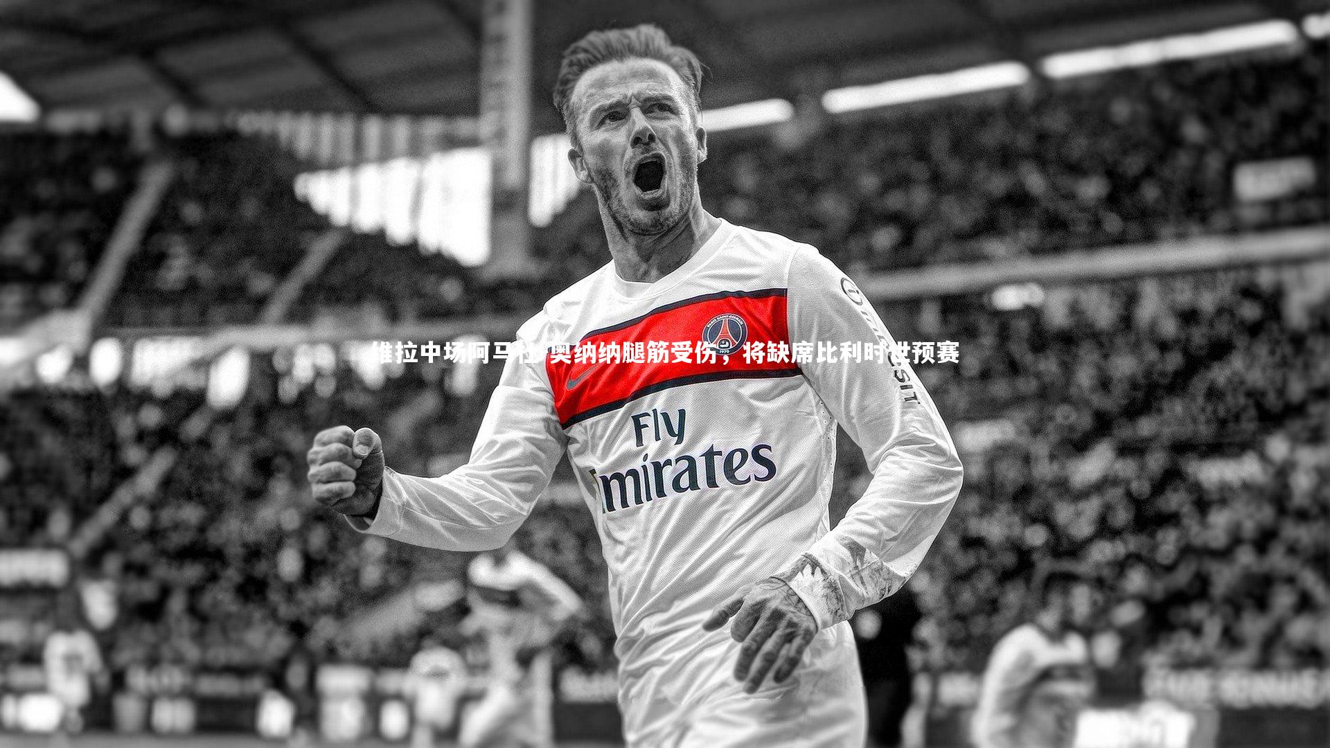 开云体育下载：维拉中场阿马杜-奥纳纳腿筋受伤，将缺席比利时世预赛-第2张图片-开云官网入口