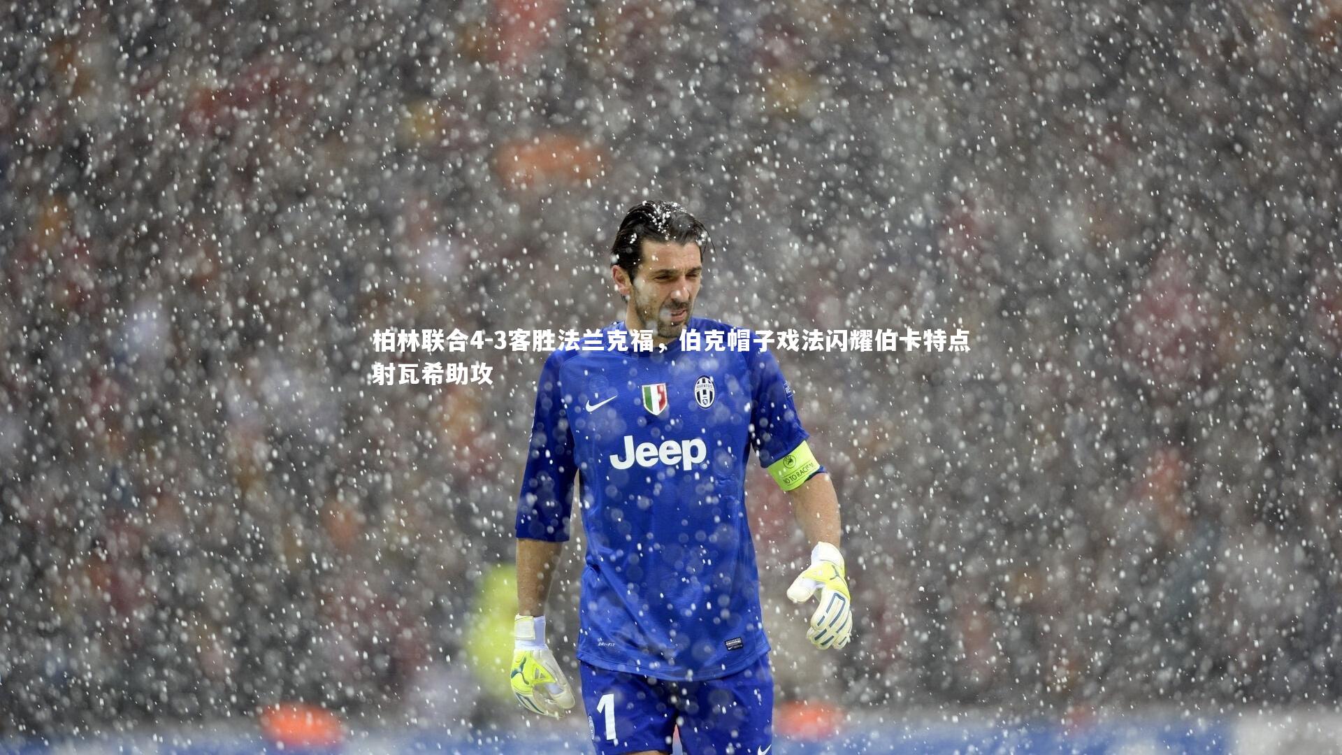 开云app|柏林联合4-3客胜法兰克福,伯克帽子戏法闪耀伯卡特点射瓦希助攻-第1张图片-开云官网入口 开云app|柏林联合4-3客胜法兰克福,伯克帽子戏法闪耀伯卡特点射瓦希助攻-第1张图片-开云官网入口