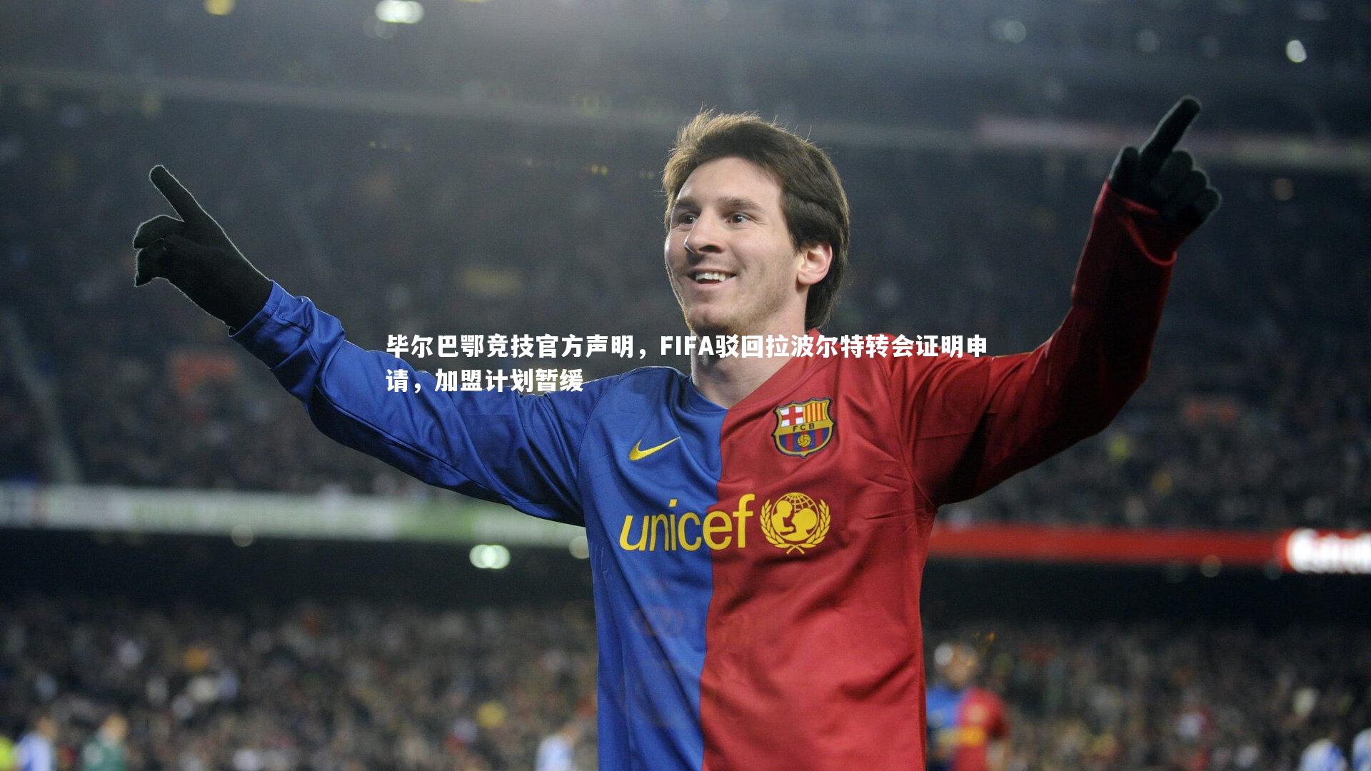 开云官网入口_毕尔巴鄂竞技官方声明，FIFA驳回拉波尔特转会证明申请，加盟计划暂缓-第1张图片-开云官网入口