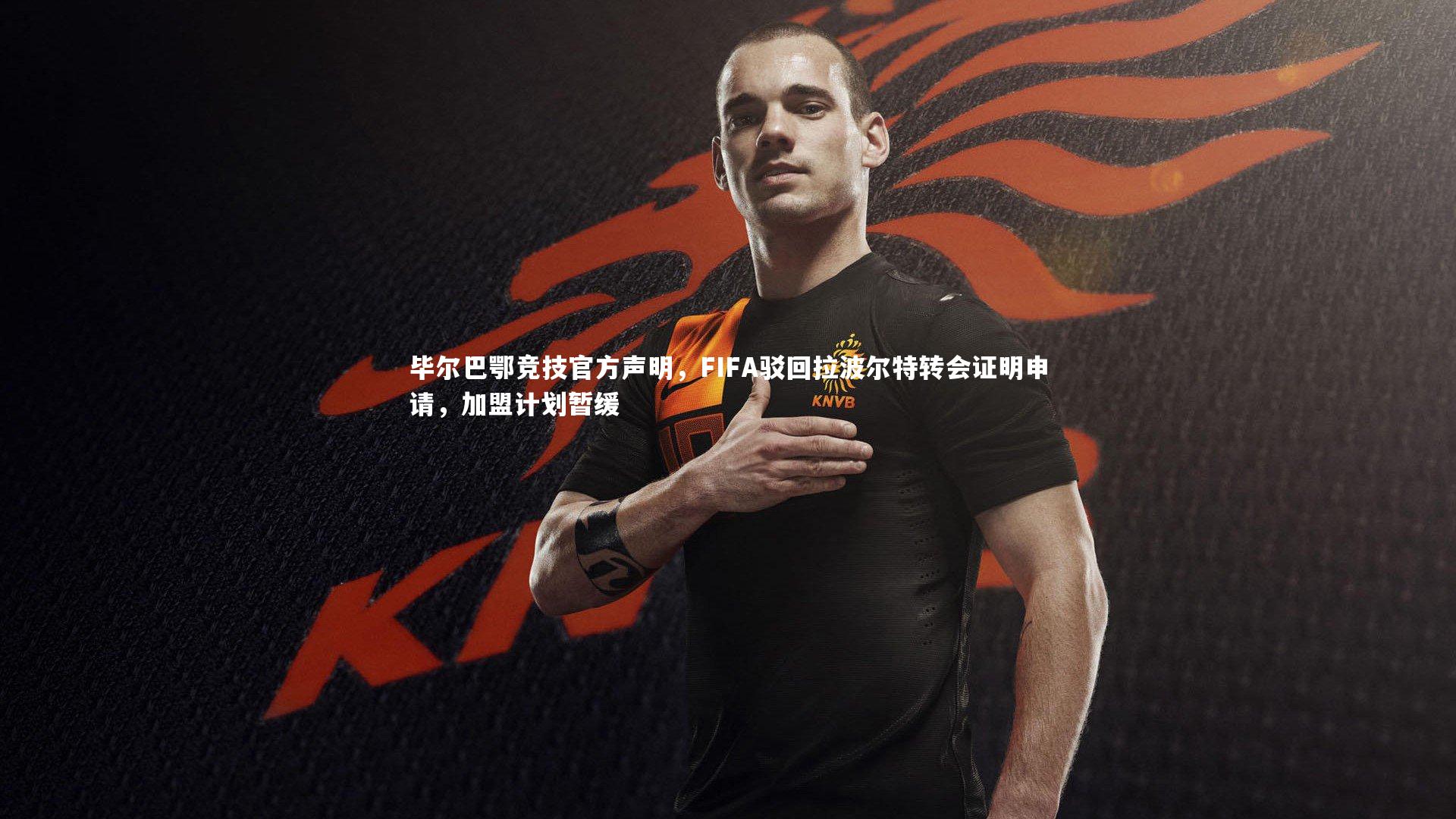 开云官网入口_毕尔巴鄂竞技官方声明，FIFA驳回拉波尔特转会证明申请，加盟计划暂缓-第2张图片-开云官网入口