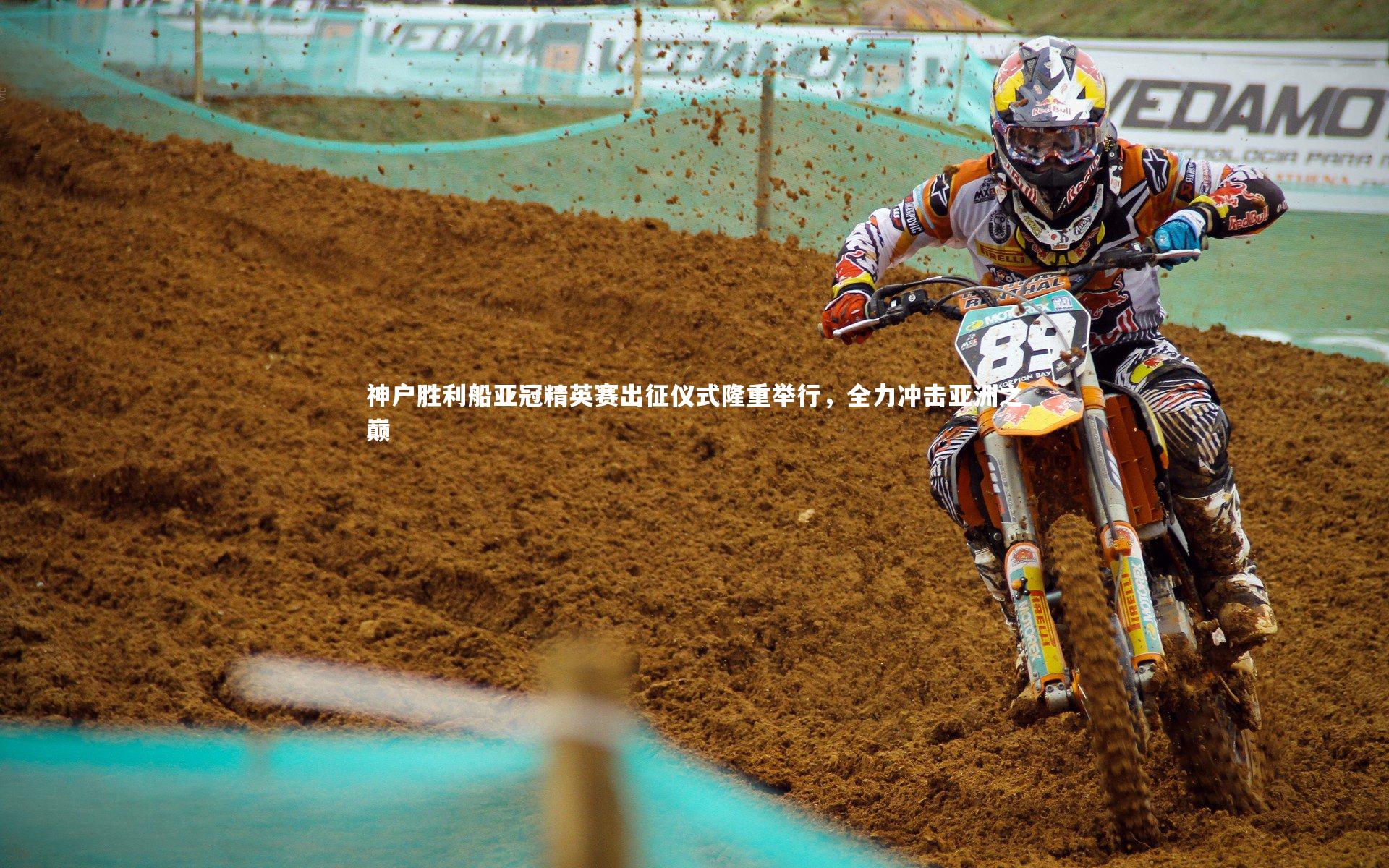 开云官网入口|神户胜利船亚冠精英赛出征仪式隆重举行，全力冲击亚洲之巅-第2张图片-开云官网入口