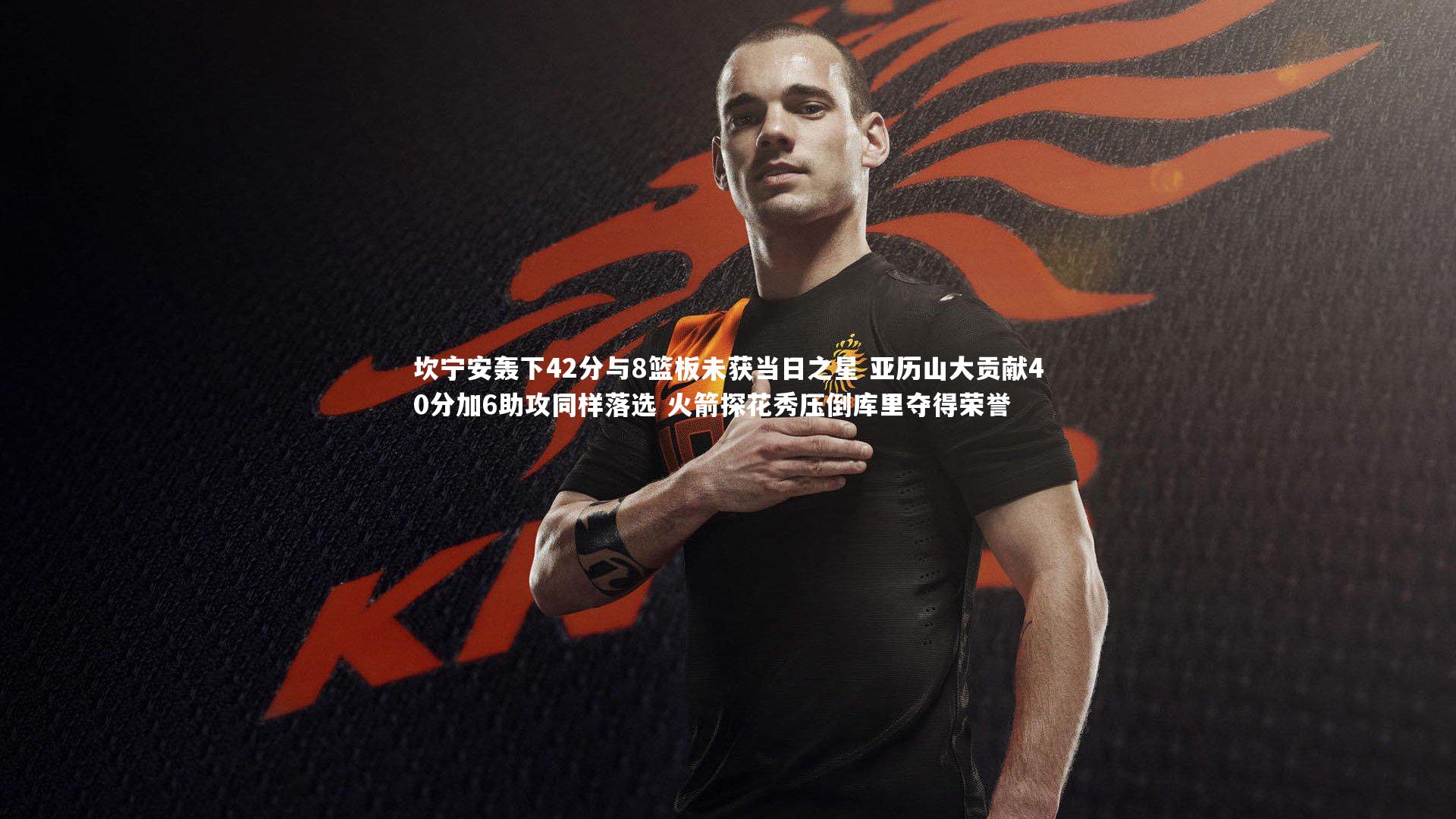 【开云体育下载】坎宁安轰下42分与8篮板未获当日之星 亚历山大贡献40分加6助攻同样落选 火箭探花秀压倒库里夺得荣誉-第2张图片-开云官网入口 【开云体育下载】坎宁安轰下42分与8篮板未获当日之星 亚历山大贡献40分加6助攻同样落选 火箭探花秀压倒库里夺得荣誉-第2张图片-开云官网入口