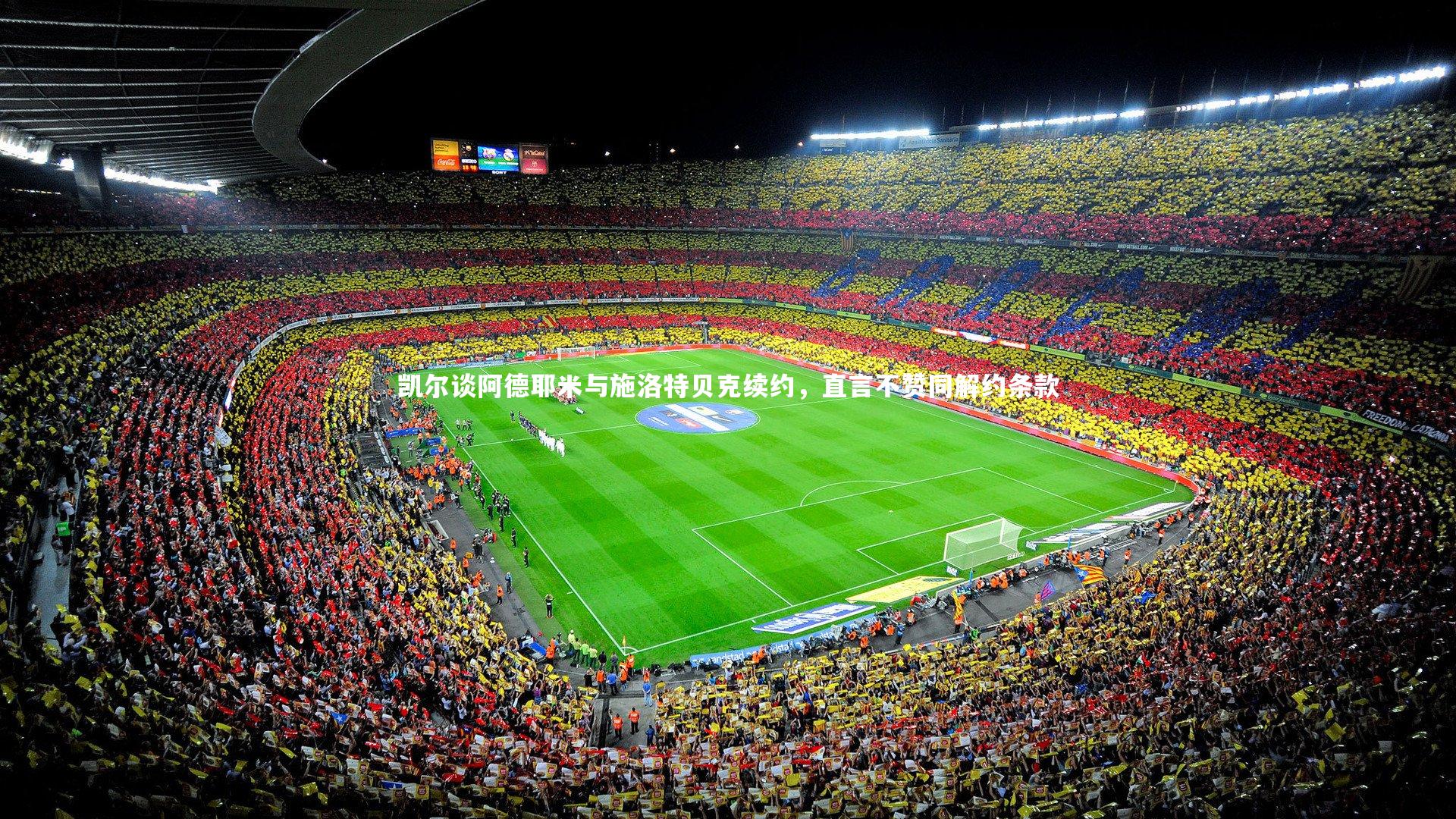 开云app-凯尔谈阿德耶米与施洛特贝克续约，直言不赞同解约条款-第1张图片-开云官网入口